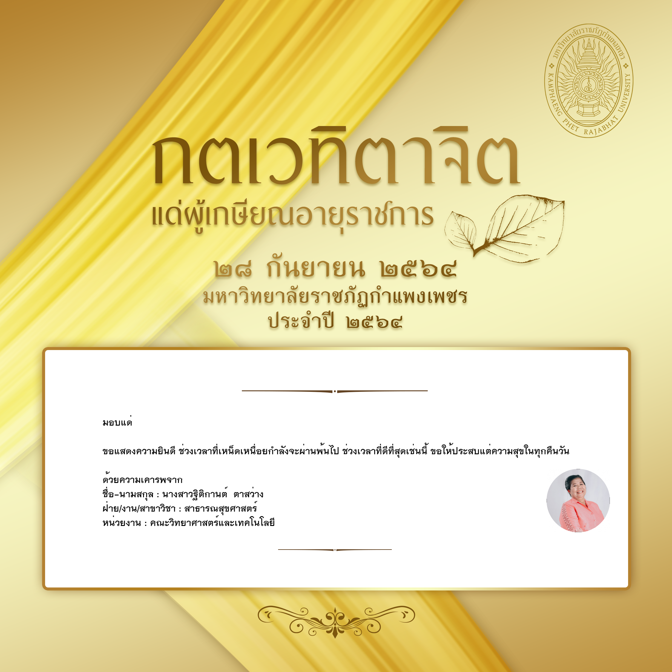 ใบเข้าร่วมแสดงความขอบคุณผู้เกษียณอายุราชการ ของ นางสาวฐิติกานต์  ตาสว่าง