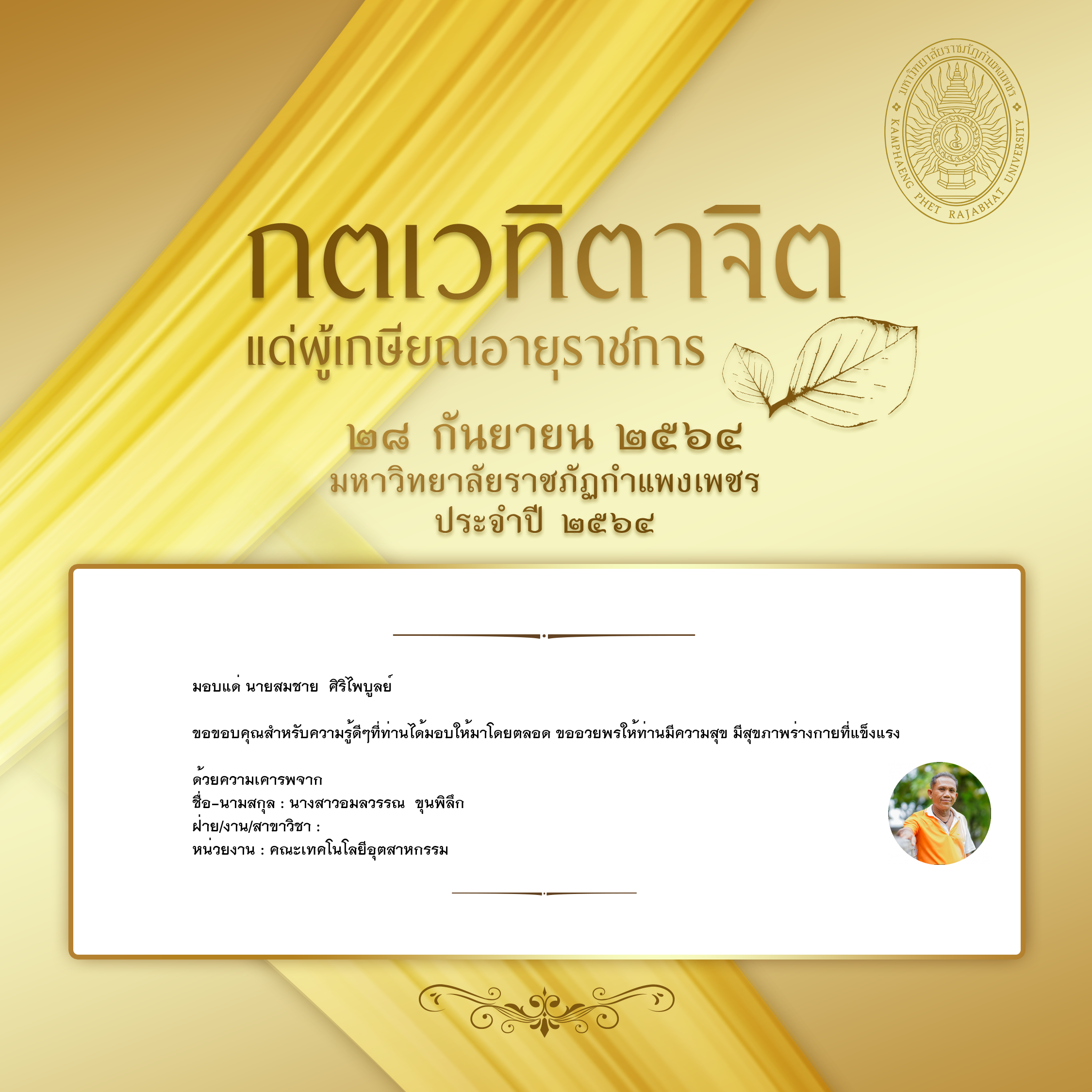 ใบเข้าร่วมแสดงความขอบคุณผู้เกษียณอายุราชการ ของ นางสาวอมลวรรณ  ขุนพิลึก
