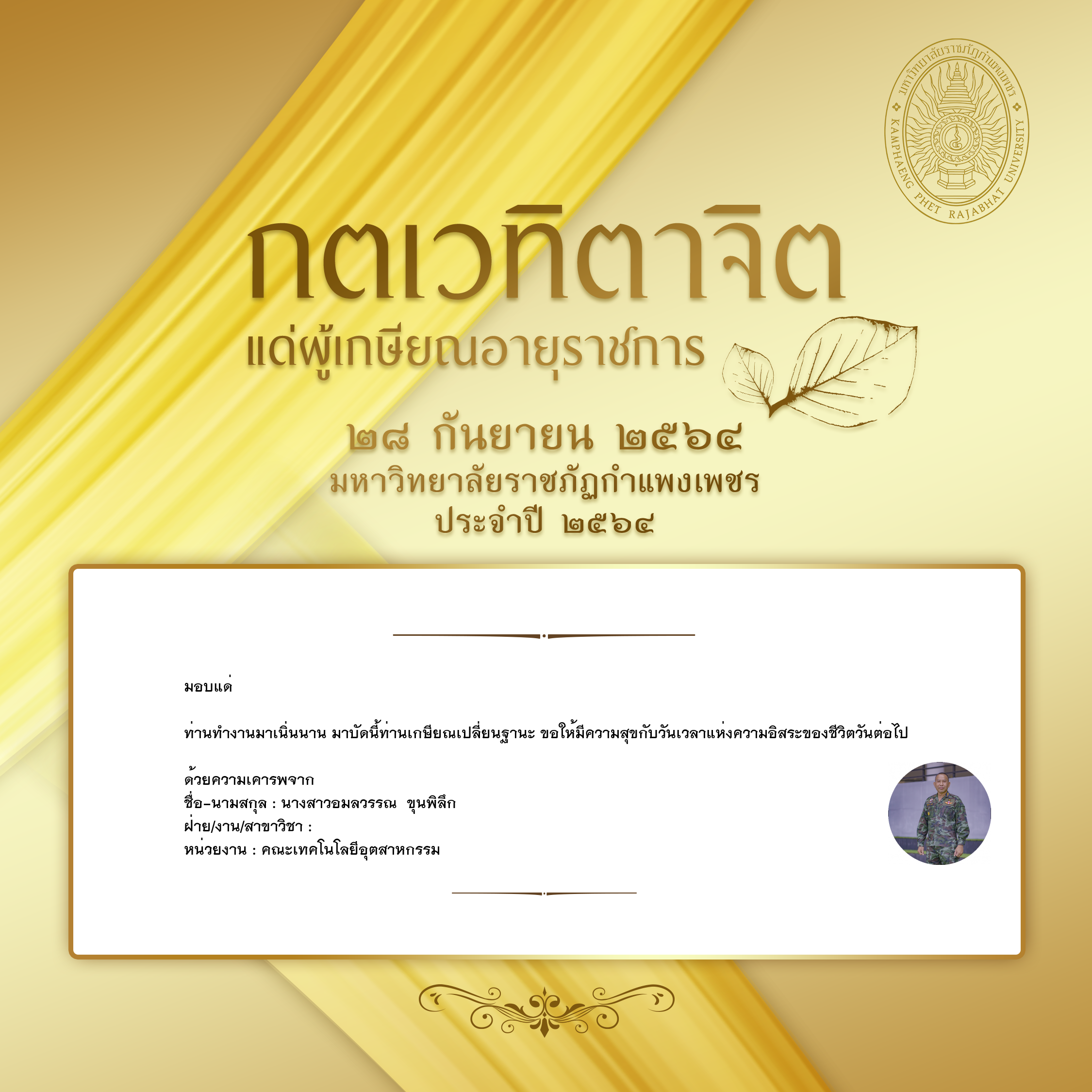 ใบเข้าร่วมแสดงความขอบคุณผู้เกษียณอายุราชการ ของ นางสาวอมลวรรณ  ขุนพิลึก
