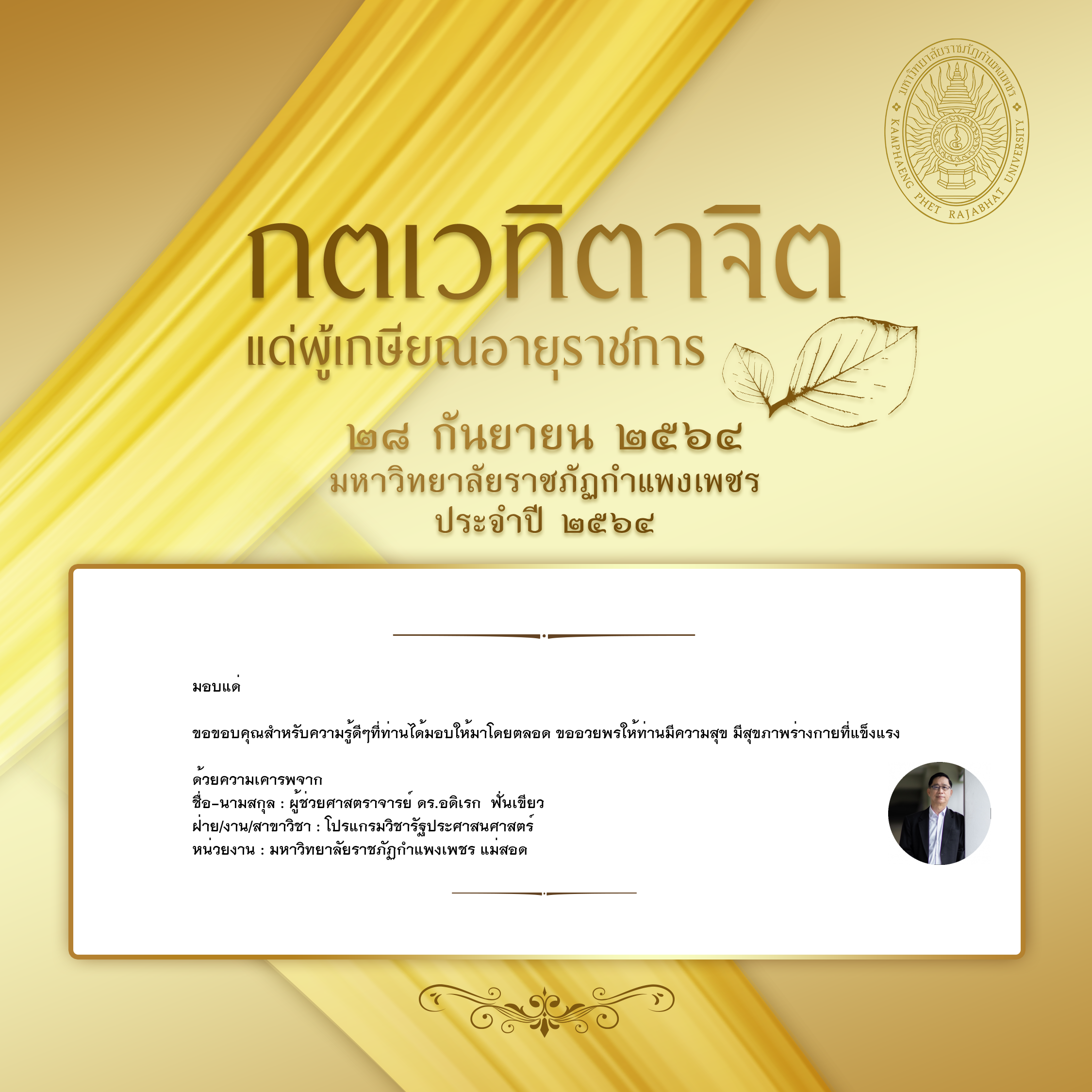 ใบเข้าร่วมแสดงความขอบคุณผู้เกษียณอายุราชการ ของ ผู้ช่วยศาสตราจารย์ ดร.อดิเรก  ฟั่นเขียว