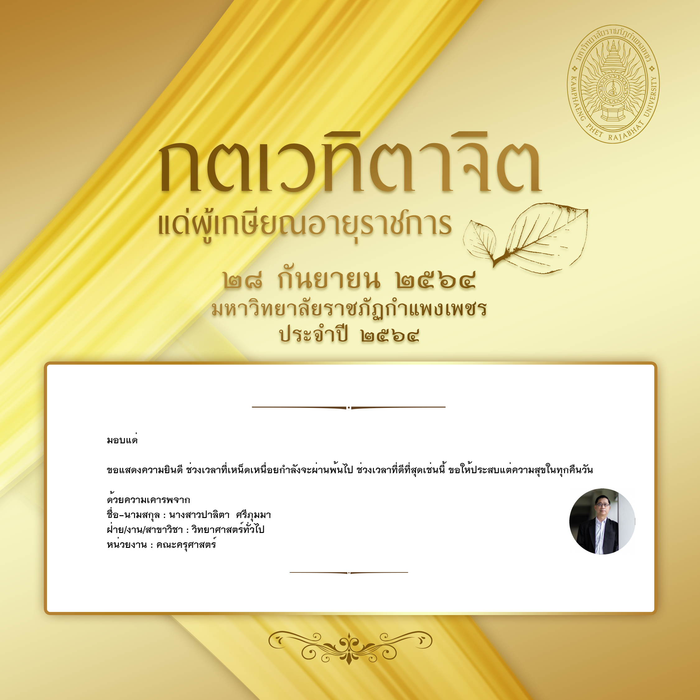 ใบเข้าร่วมแสดงความขอบคุณผู้เกษียณอายุราชการ ของ นางสาวปาลิตา  ศรีภุมมา