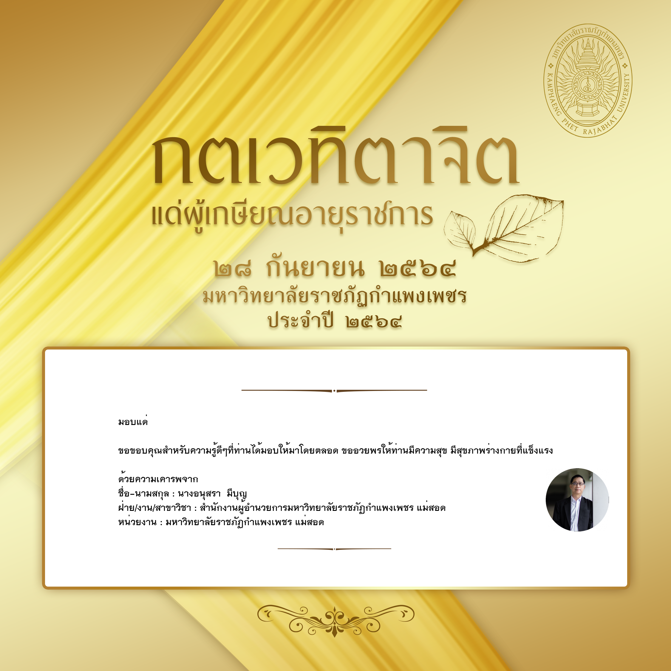 ใบเข้าร่วมแสดงความขอบคุณผู้เกษียณอายุราชการ ของ นางอนุสรา  มีบุญ