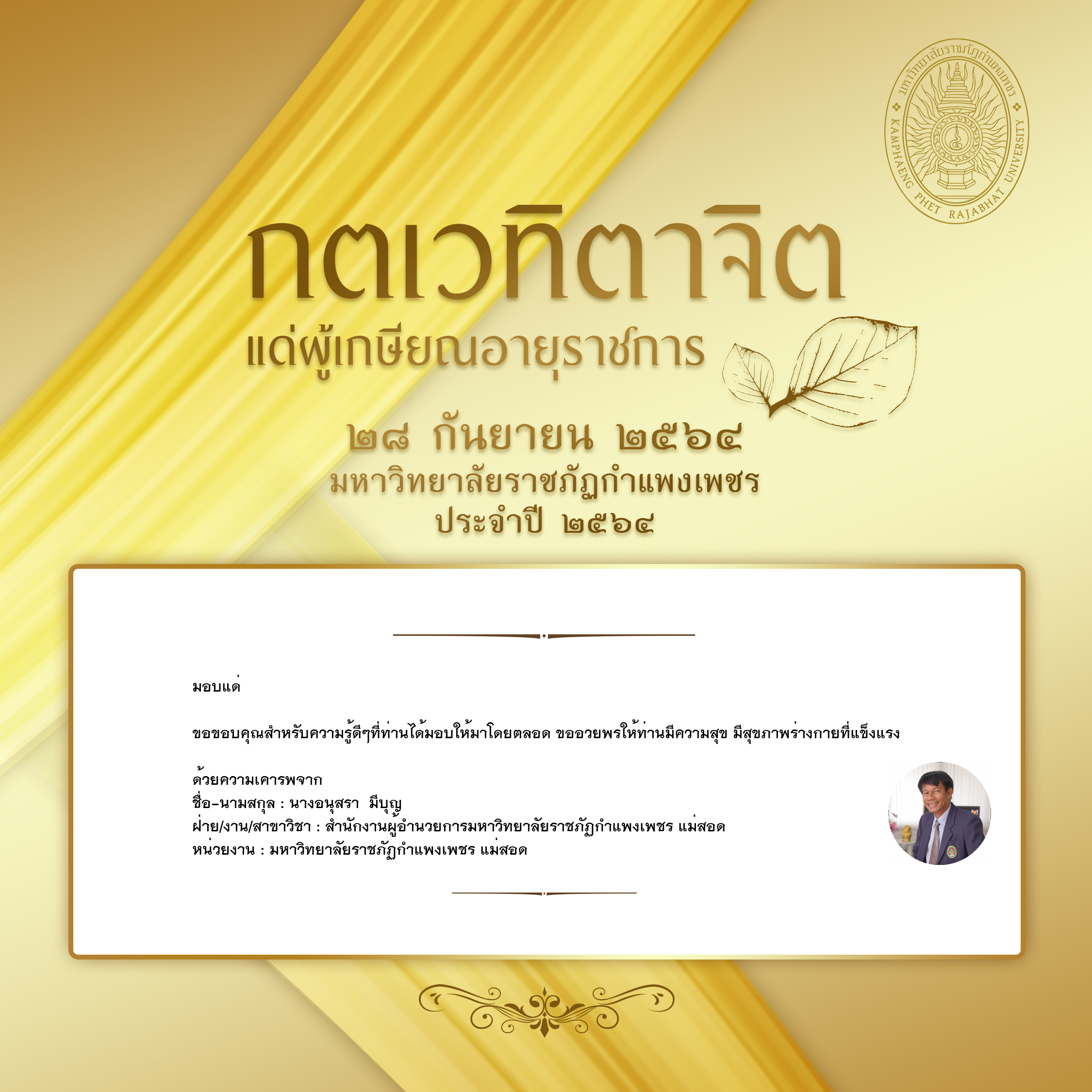 ใบเข้าร่วมแสดงความขอบคุณผู้เกษียณอายุราชการ ของ นางอนุสรา  มีบุญ