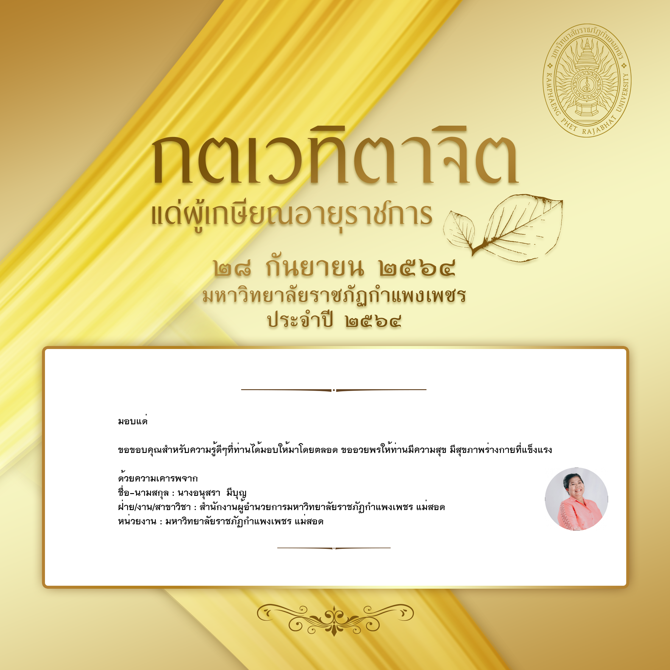 ใบเข้าร่วมแสดงความขอบคุณผู้เกษียณอายุราชการ ของ นางอนุสรา  มีบุญ