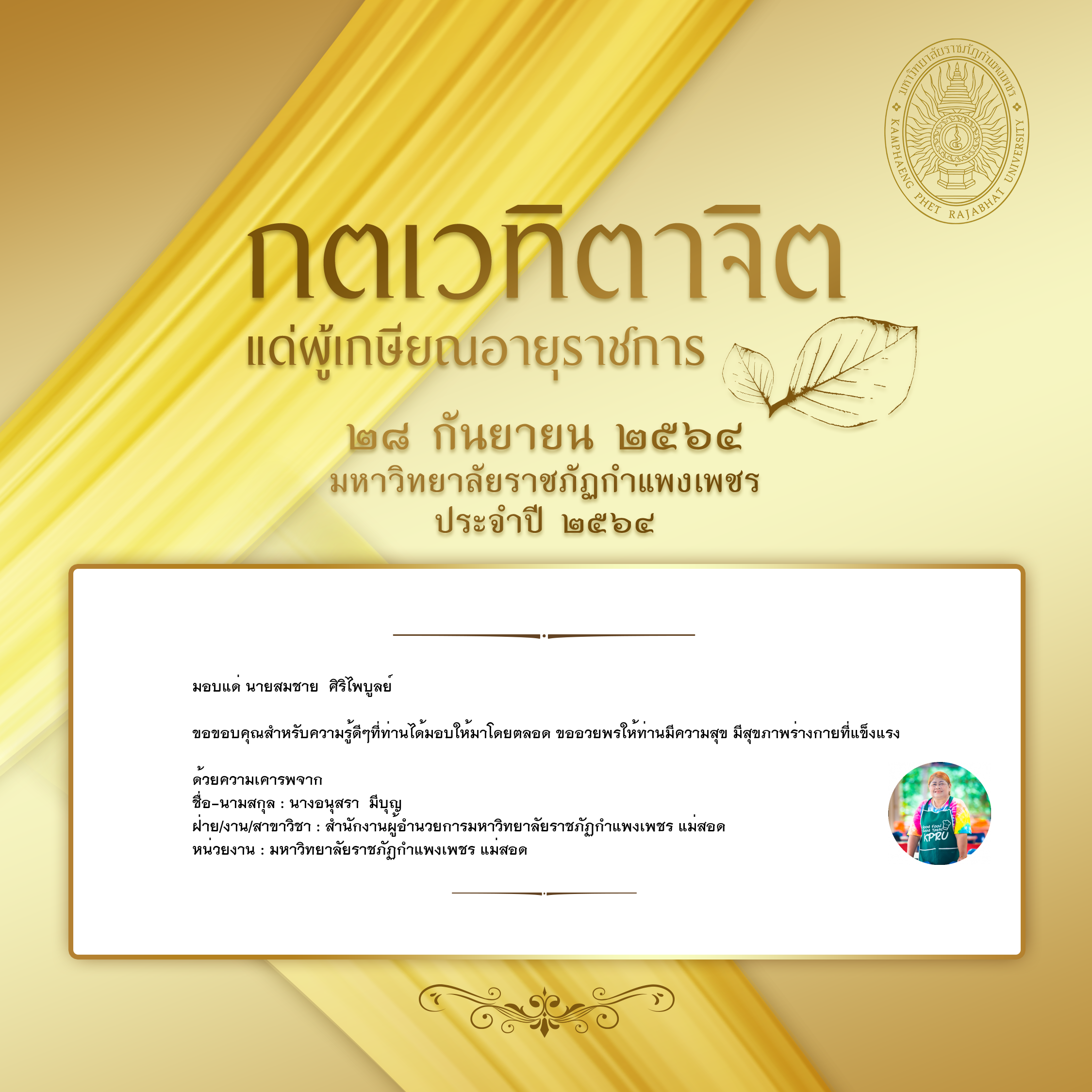 ใบเข้าร่วมแสดงความขอบคุณผู้เกษียณอายุราชการ ของ นางอนุสรา  มีบุญ