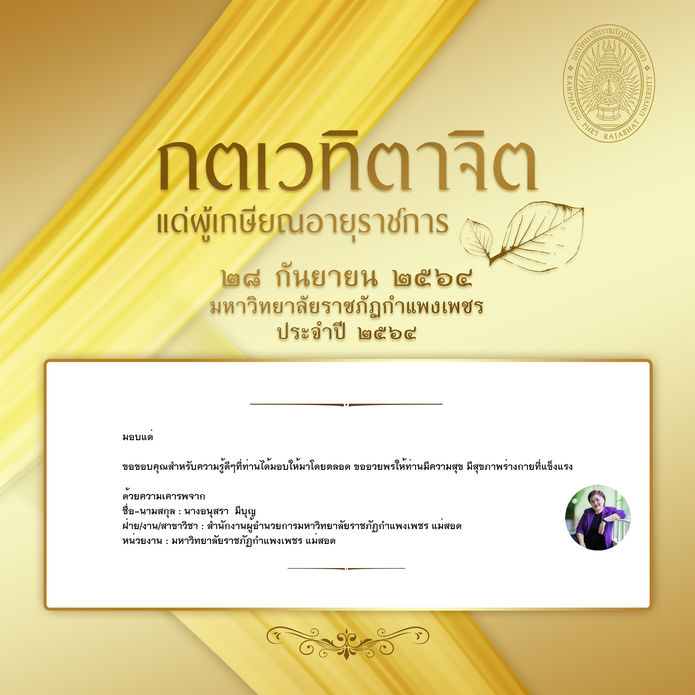 ใบเข้าร่วมแสดงความขอบคุณผู้เกษียณอายุราชการ ของ นางอนุสรา  มีบุญ