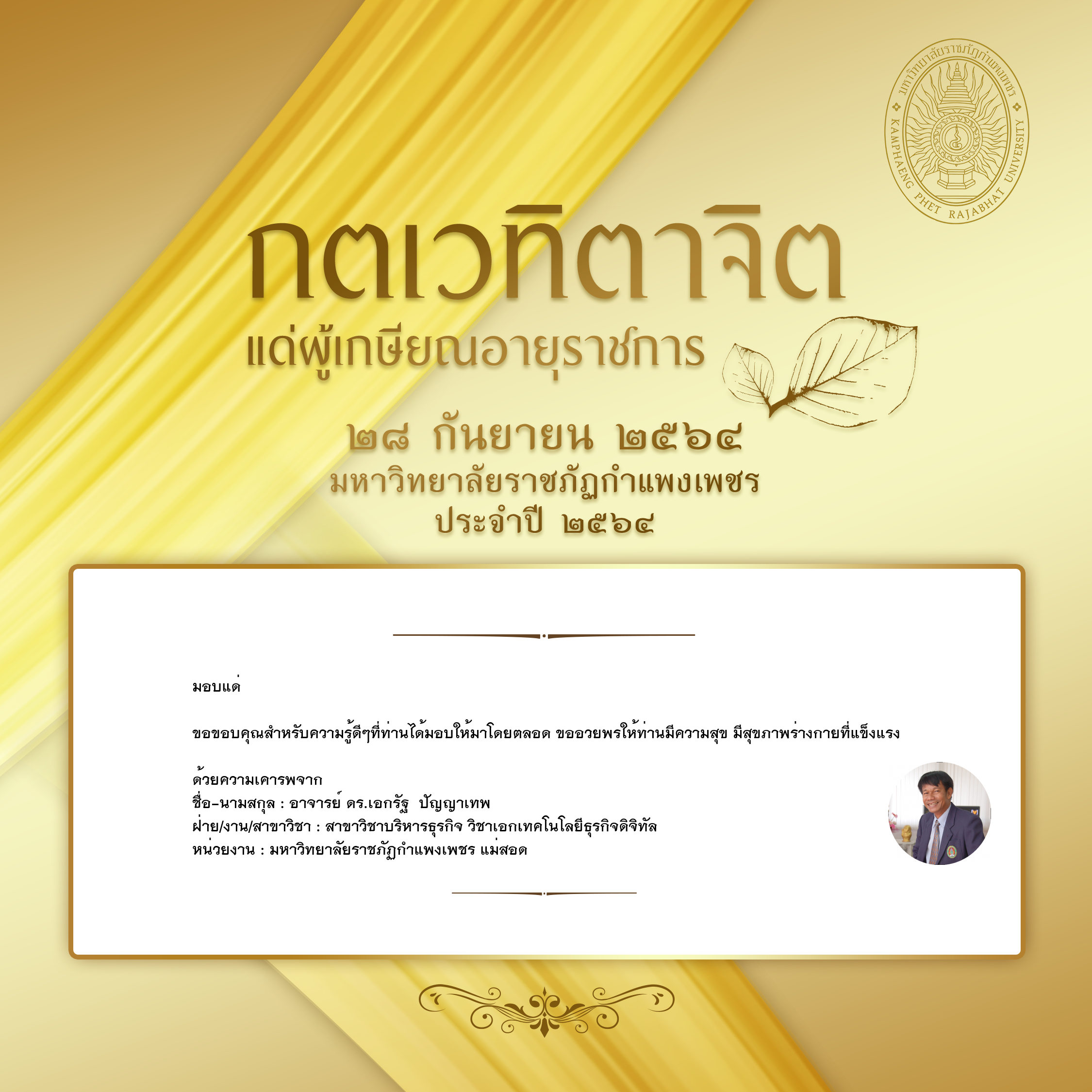ใบเข้าร่วมแสดงความขอบคุณผู้เกษียณอายุราชการ ของ อาจารย์ ดร.เอกรัฐ  ปัญญาเทพ