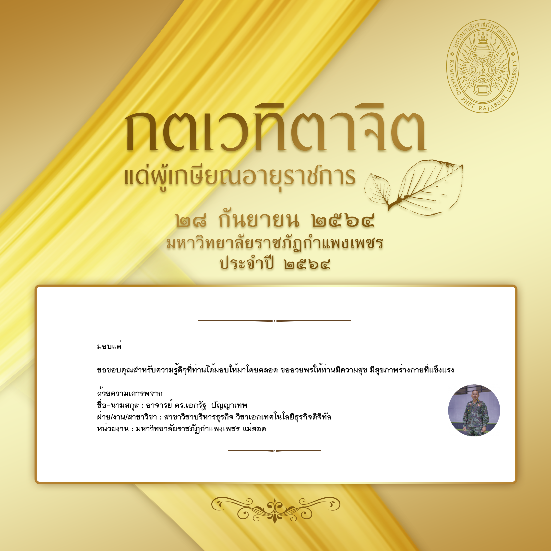 ใบเข้าร่วมแสดงความขอบคุณผู้เกษียณอายุราชการ ของ อาจารย์ ดร.เอกรัฐ  ปัญญาเทพ
