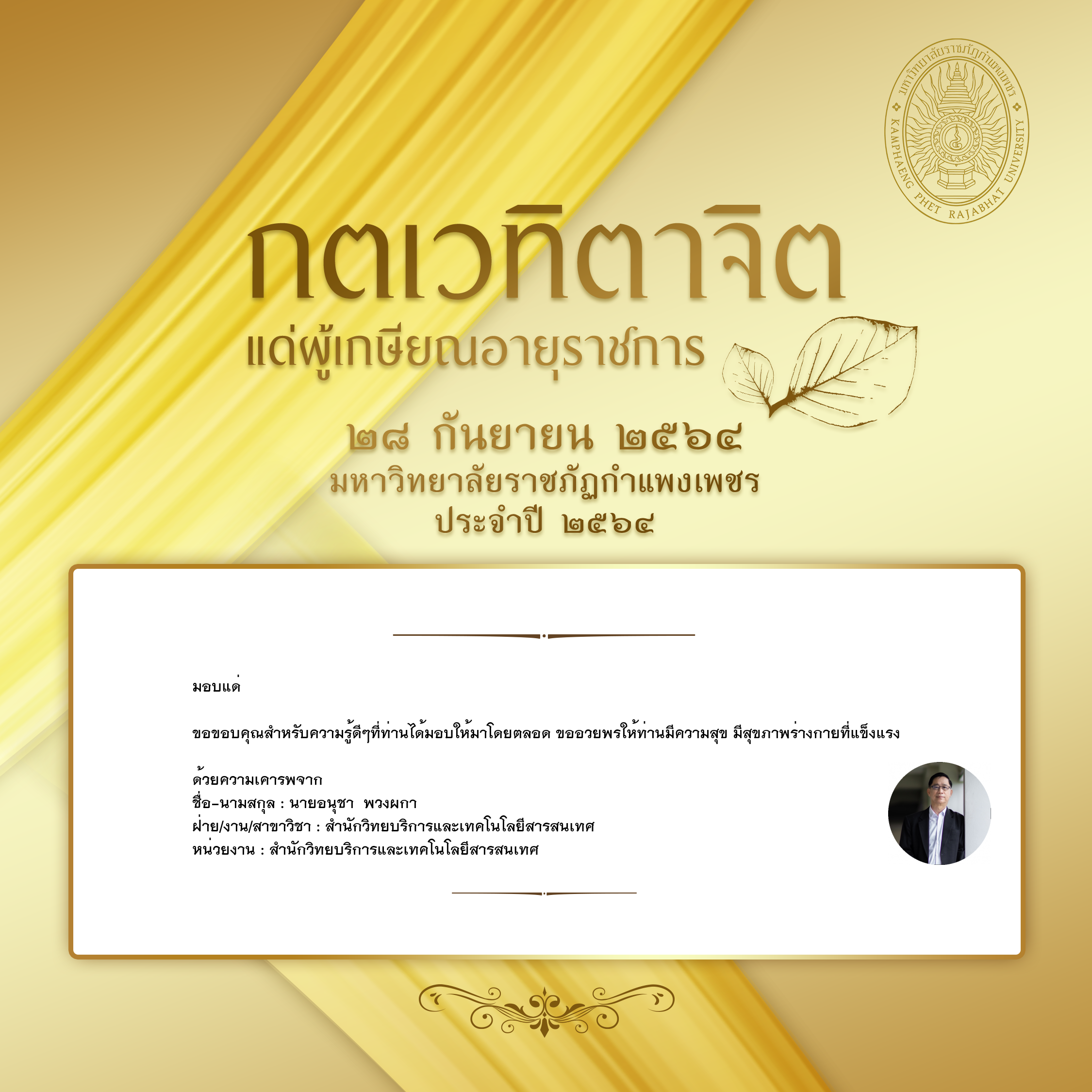ใบเข้าร่วมแสดงความขอบคุณผู้เกษียณอายุราชการ ของ นายอนุชา  พวงผกา