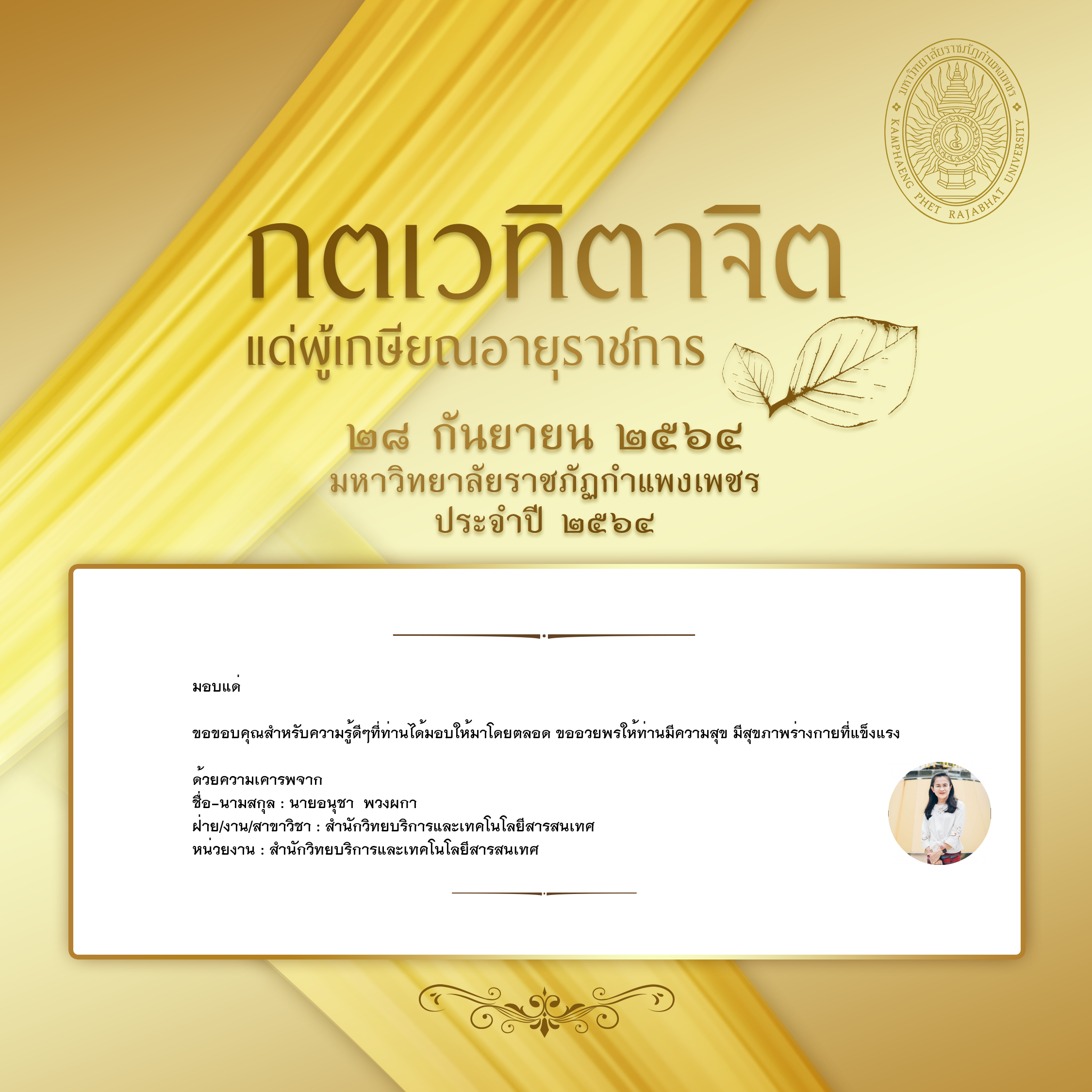 ใบเข้าร่วมแสดงความขอบคุณผู้เกษียณอายุราชการ ของ นายอนุชา  พวงผกา