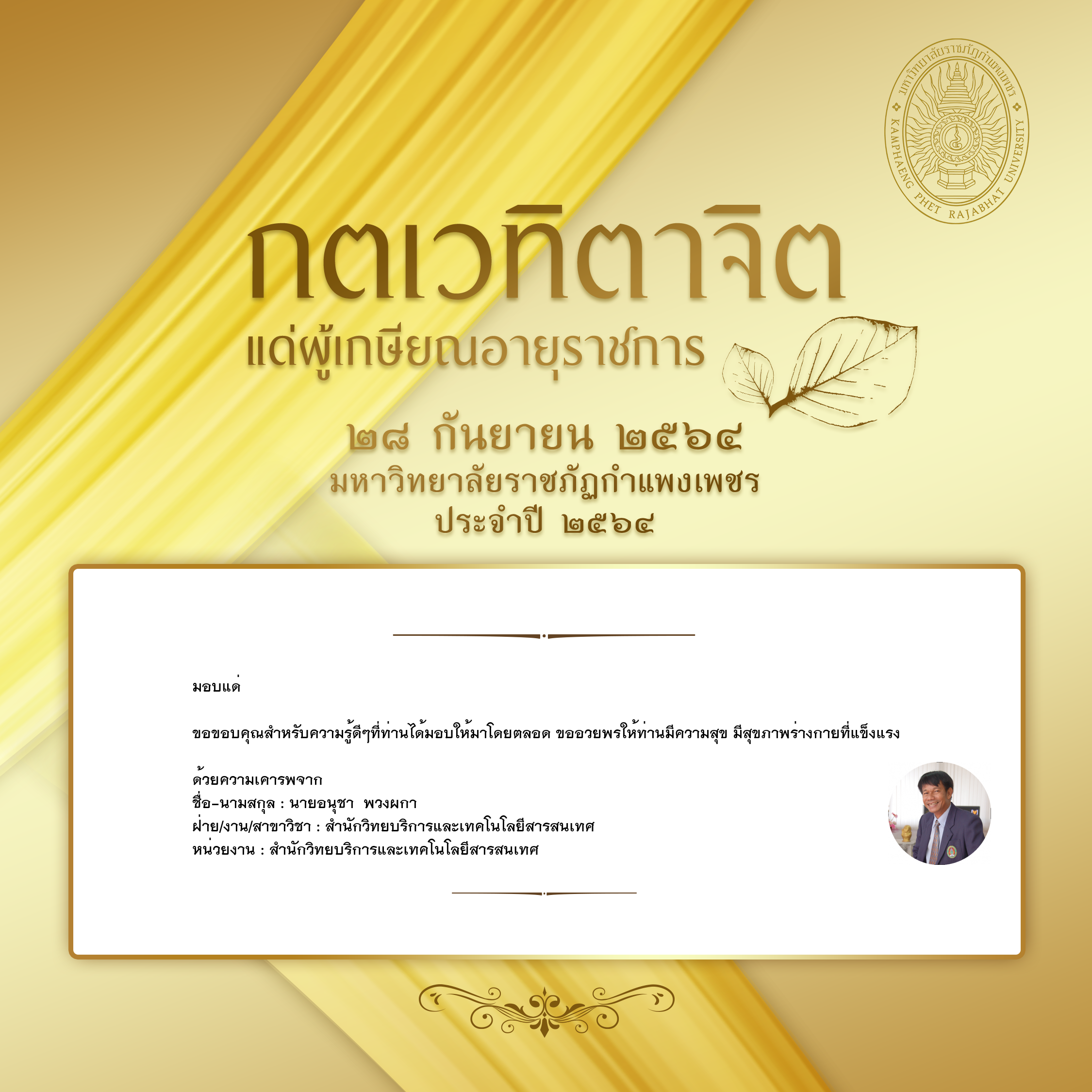 ใบเข้าร่วมแสดงความขอบคุณผู้เกษียณอายุราชการ ของ นายอนุชา  พวงผกา