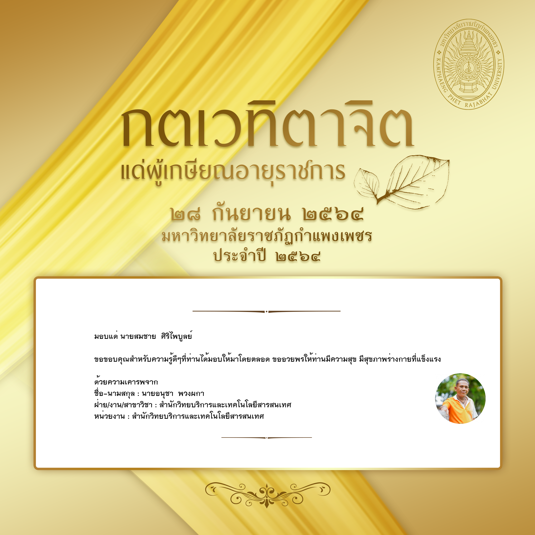 ใบเข้าร่วมแสดงความขอบคุณผู้เกษียณอายุราชการ ของ นายอนุชา  พวงผกา