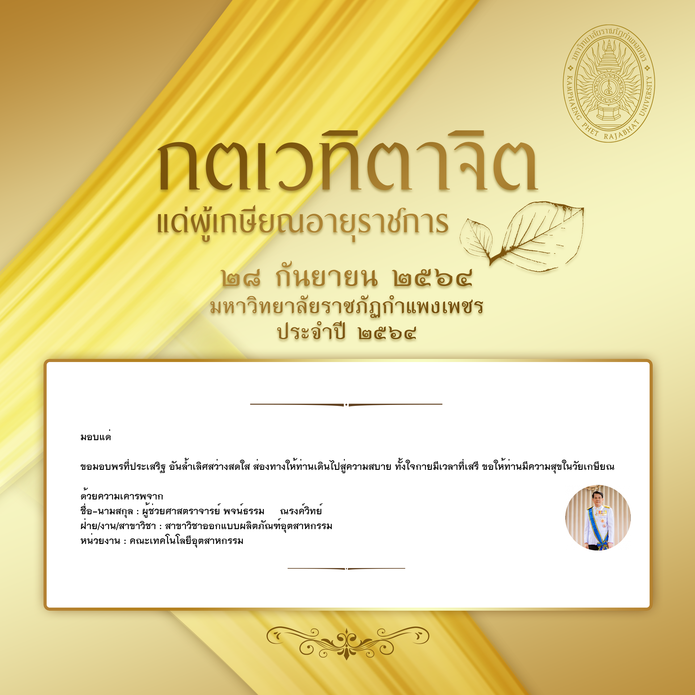 ใบเข้าร่วมแสดงความขอบคุณผู้เกษียณอายุราชการ ของ ผู้ช่วยศาสตราจารย์ พจน์ธรรม     ณรงค์วิทย์