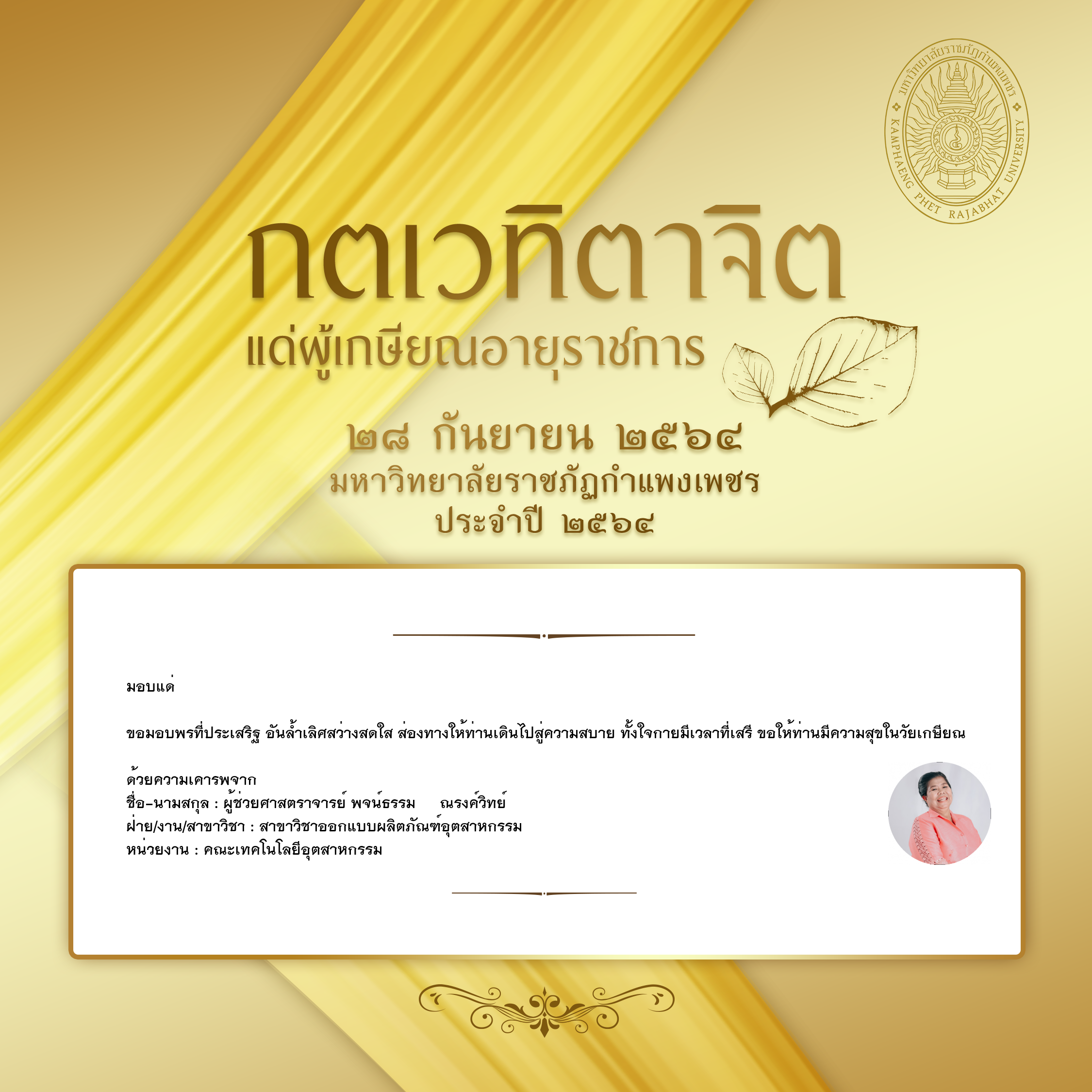 ใบเข้าร่วมแสดงความขอบคุณผู้เกษียณอายุราชการ ของ ผู้ช่วยศาสตราจารย์ พจน์ธรรม     ณรงค์วิทย์