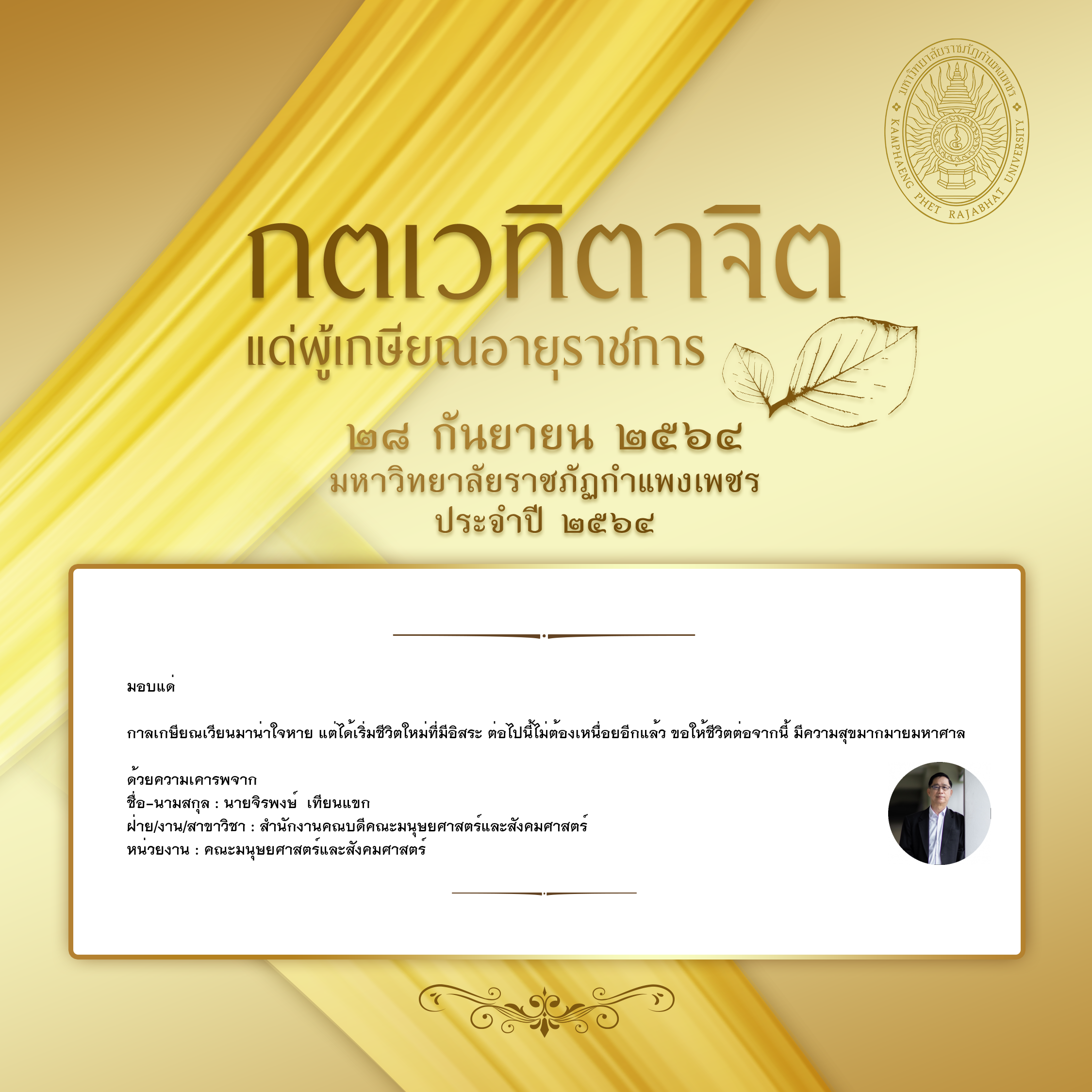 ใบเข้าร่วมแสดงความขอบคุณผู้เกษียณอายุราชการ ของ นายจิรพงษ์  เทียนแขก