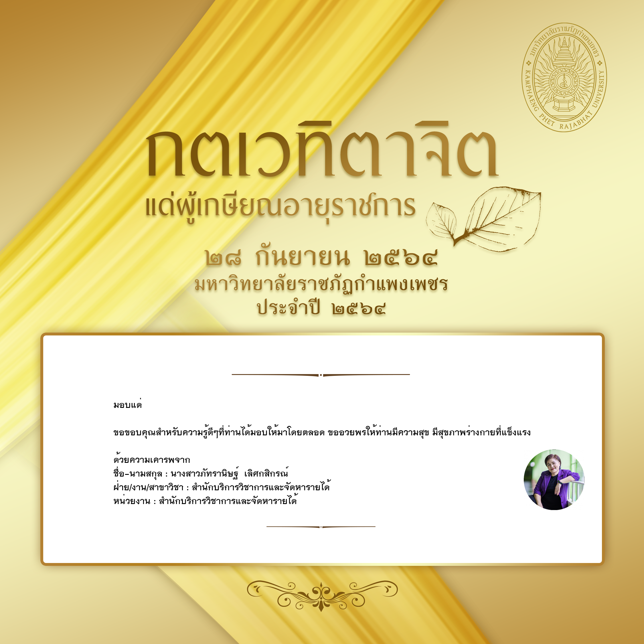 ใบเข้าร่วมแสดงความขอบคุณผู้เกษียณอายุราชการ ของ นางสาวภัทรานิษฐ์  เลิศกสิกรณ์