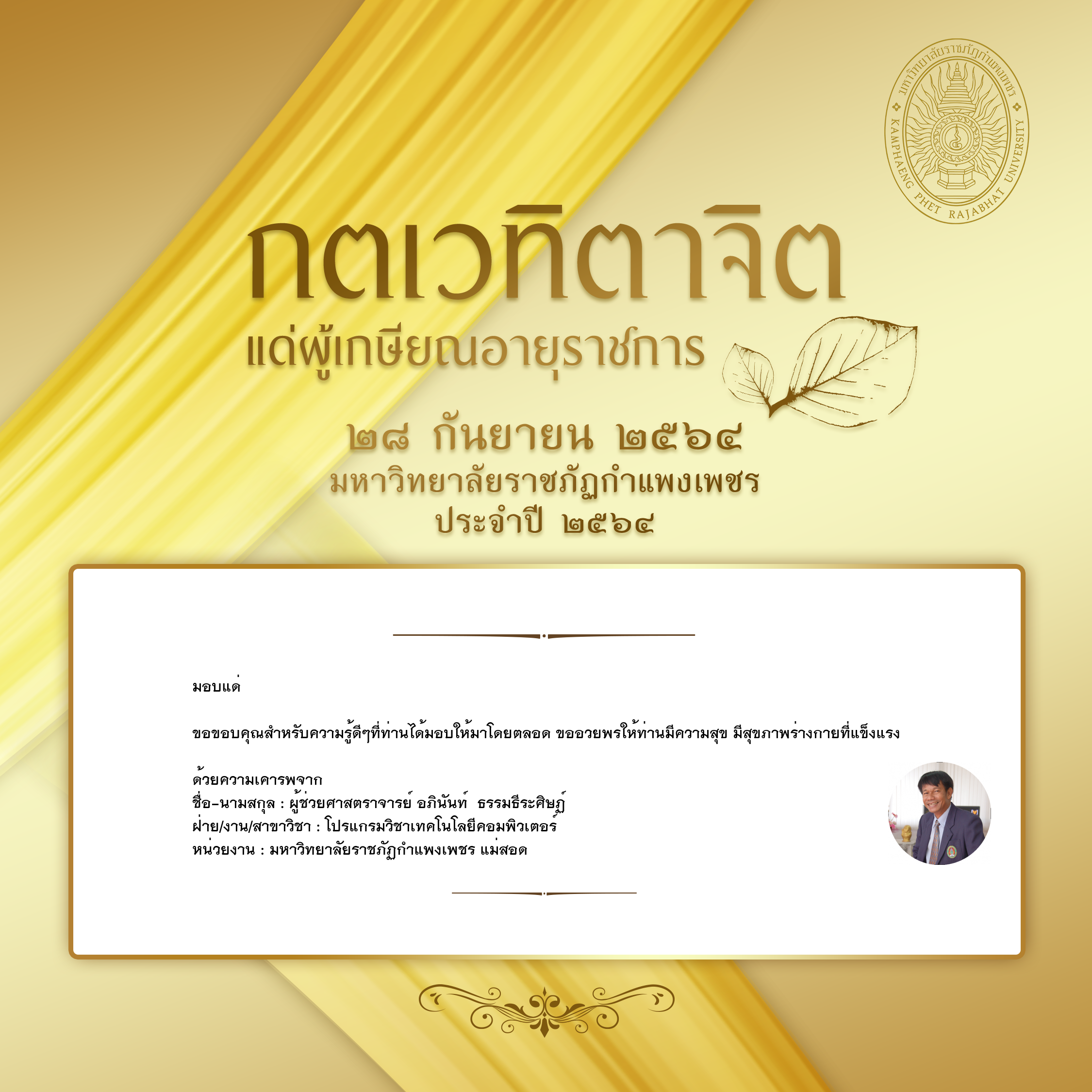ใบเข้าร่วมแสดงความขอบคุณผู้เกษียณอายุราชการ ของ ผู้ช่วยศาสตราจารย์ อภินันท์  ธรรมธีระศิษฏ์