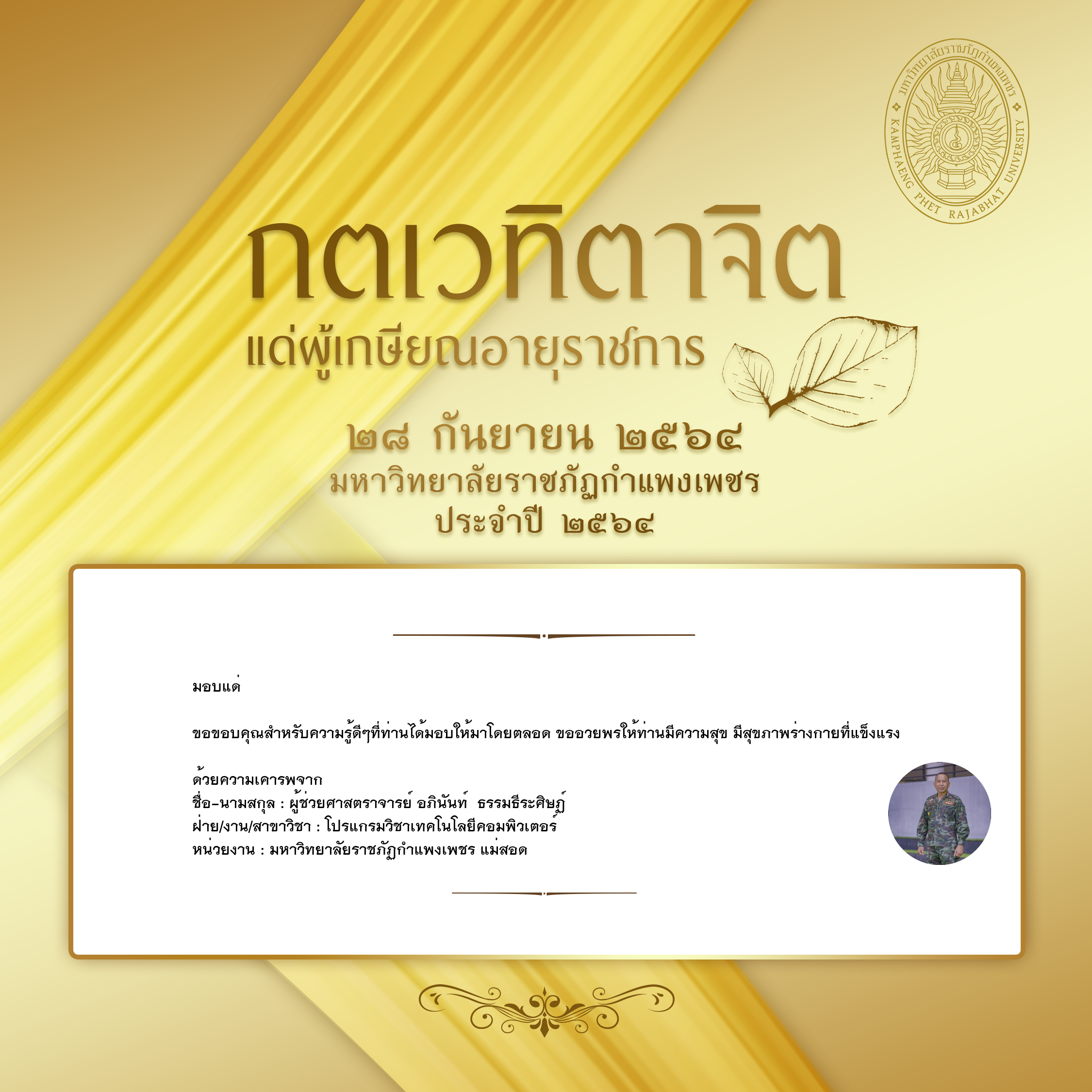 ใบเข้าร่วมแสดงความขอบคุณผู้เกษียณอายุราชการ ของ ผู้ช่วยศาสตราจารย์ อภินันท์  ธรรมธีระศิษฏ์