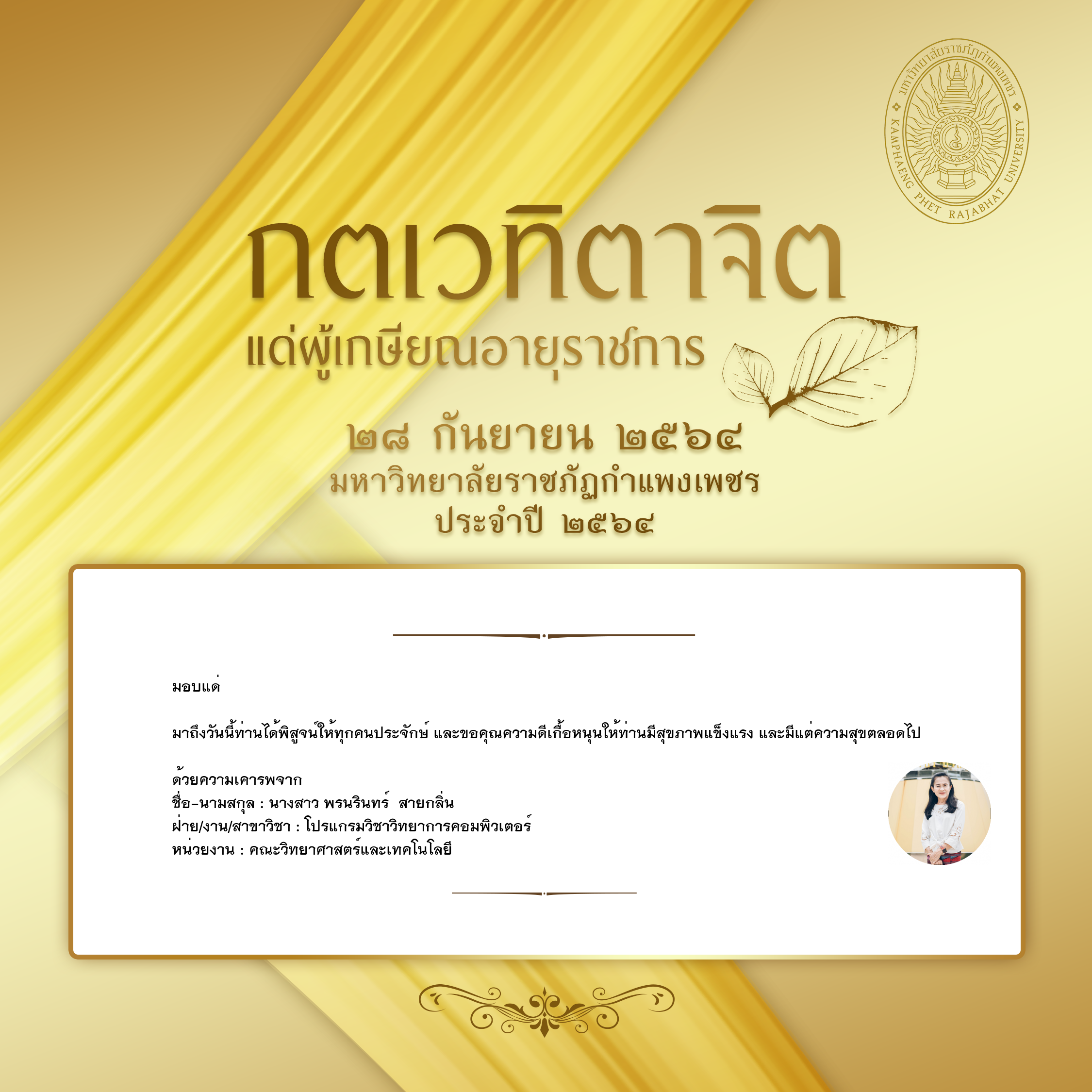 ใบเข้าร่วมแสดงความขอบคุณผู้เกษียณอายุราชการ ของ นางสาว พรนรินทร์  สายกลิ่น