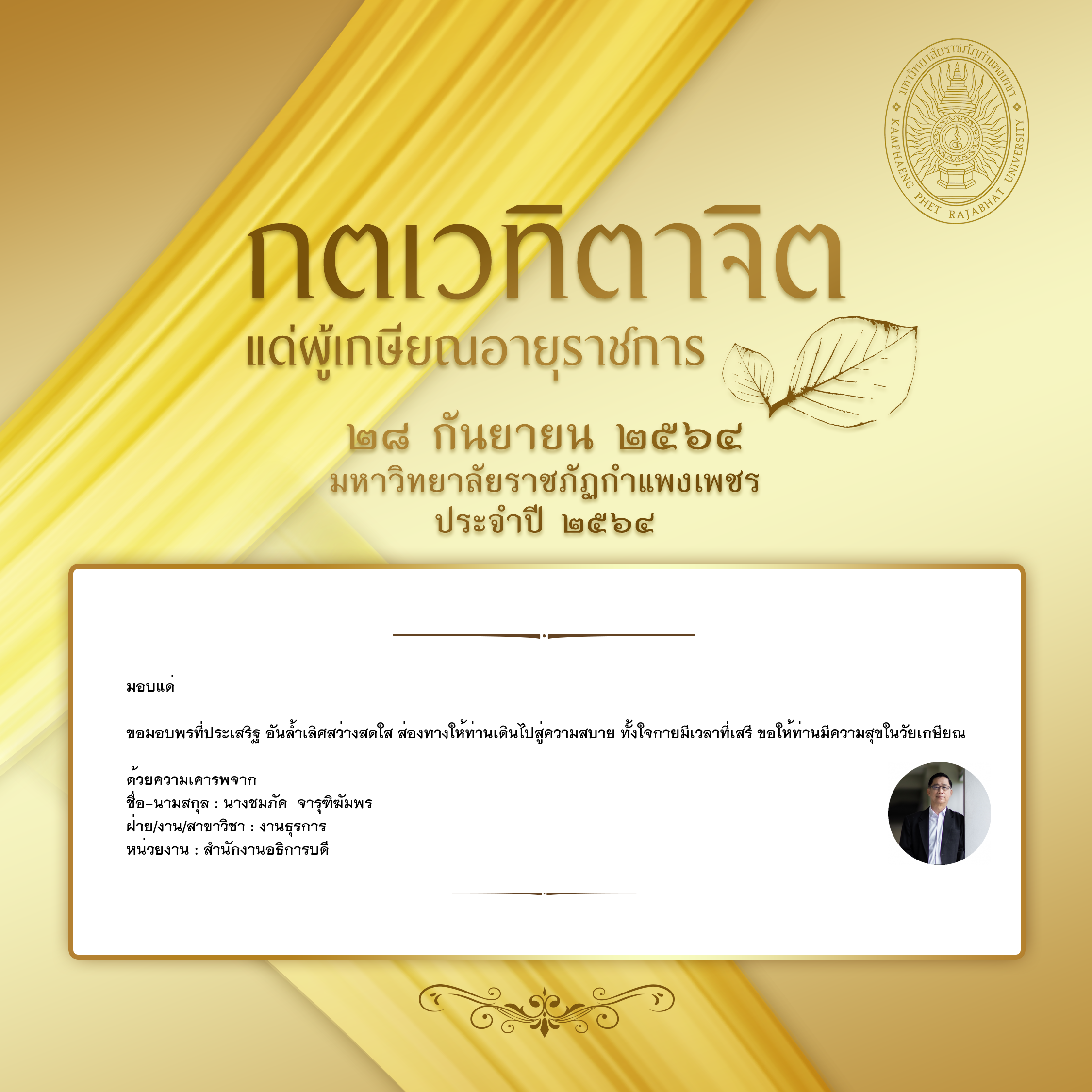 ใบเข้าร่วมแสดงความขอบคุณผู้เกษียณอายุราชการ ของ นางชมภัค  จารุฑิฆัมพร