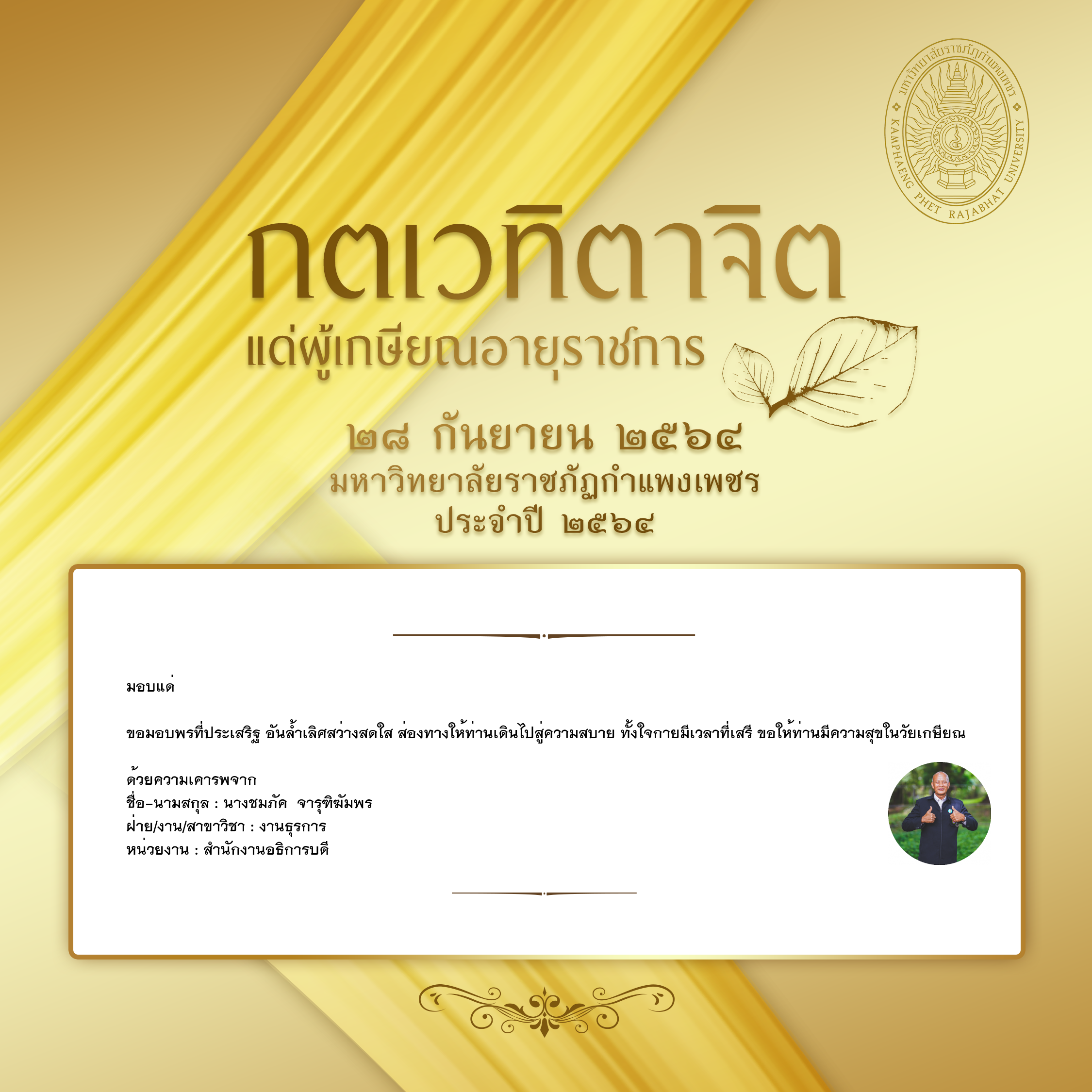 ใบเข้าร่วมแสดงความขอบคุณผู้เกษียณอายุราชการ ของ นางชมภัค  จารุฑิฆัมพร