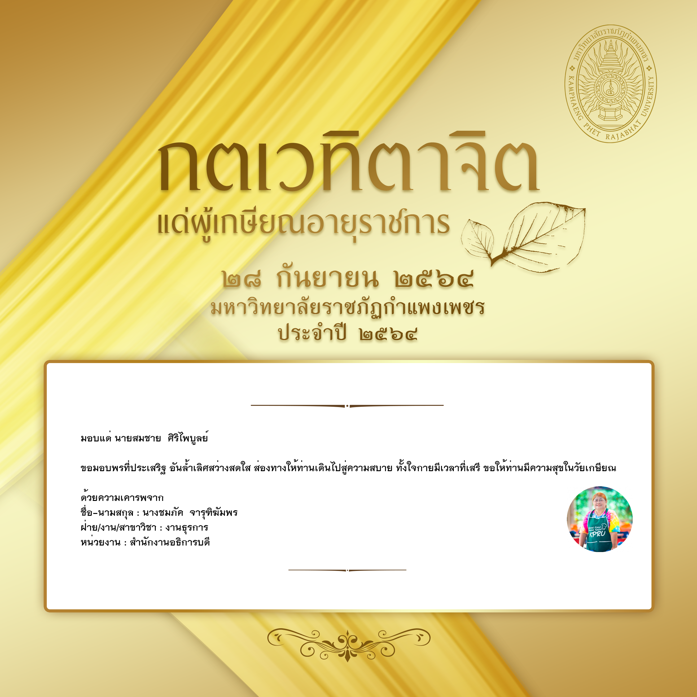 ใบเข้าร่วมแสดงความขอบคุณผู้เกษียณอายุราชการ ของ นางชมภัค  จารุฑิฆัมพร