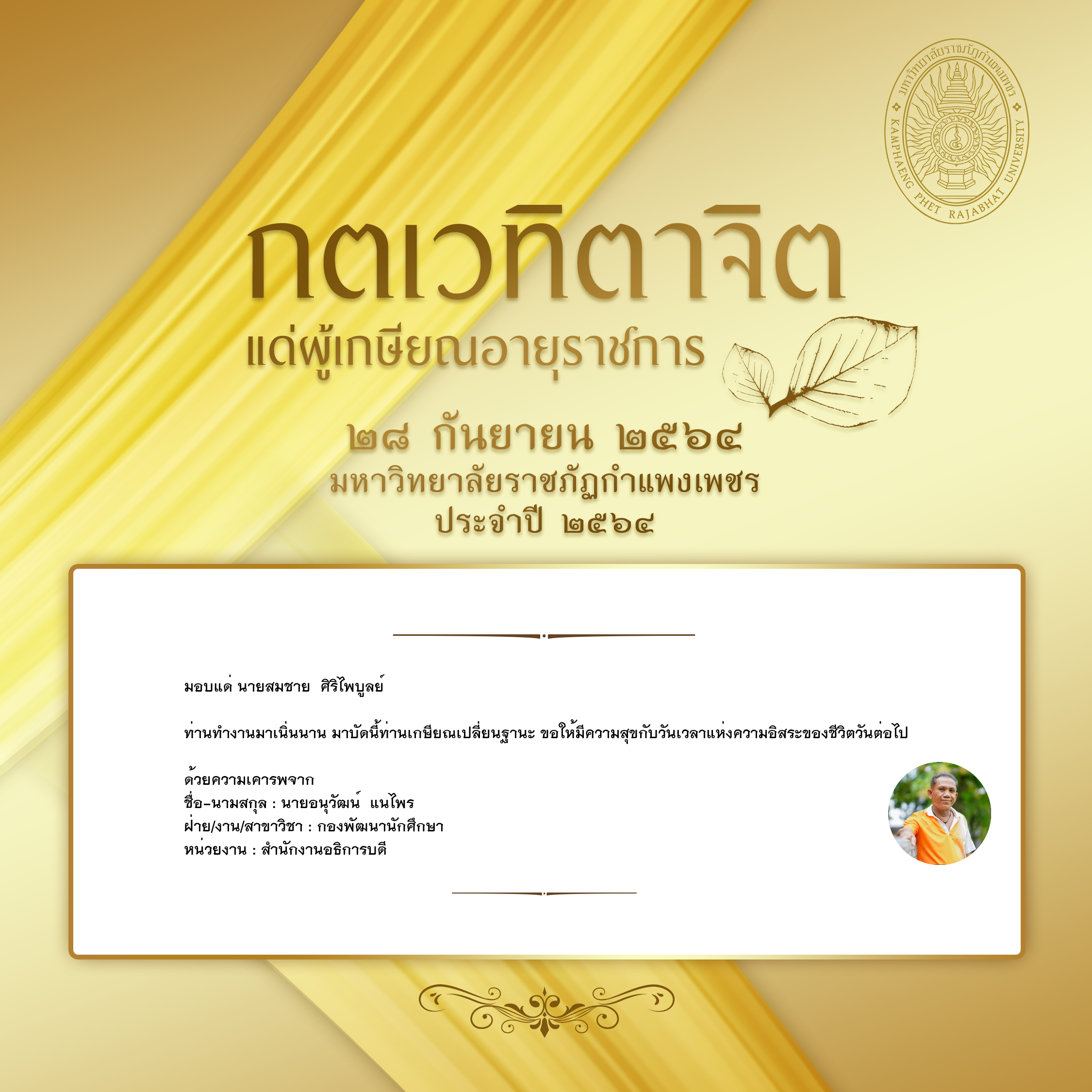 ใบเข้าร่วมแสดงความขอบคุณผู้เกษียณอายุราชการ ของ นายอนุวัฒน์  แนไพร