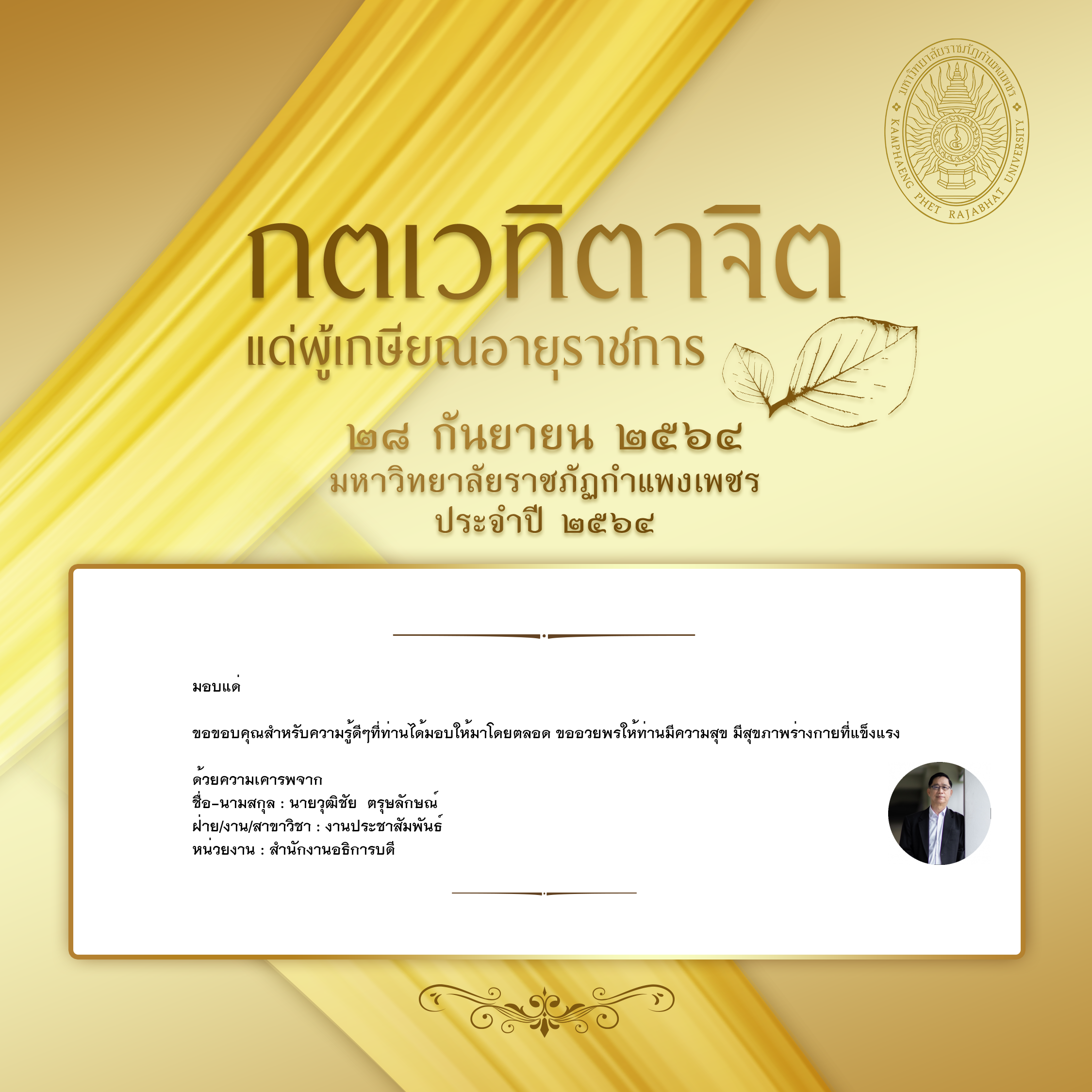 ใบเข้าร่วมแสดงความขอบคุณผู้เกษียณอายุราชการ ของ นายวุฒิชัย  ตรุษลักษณ์