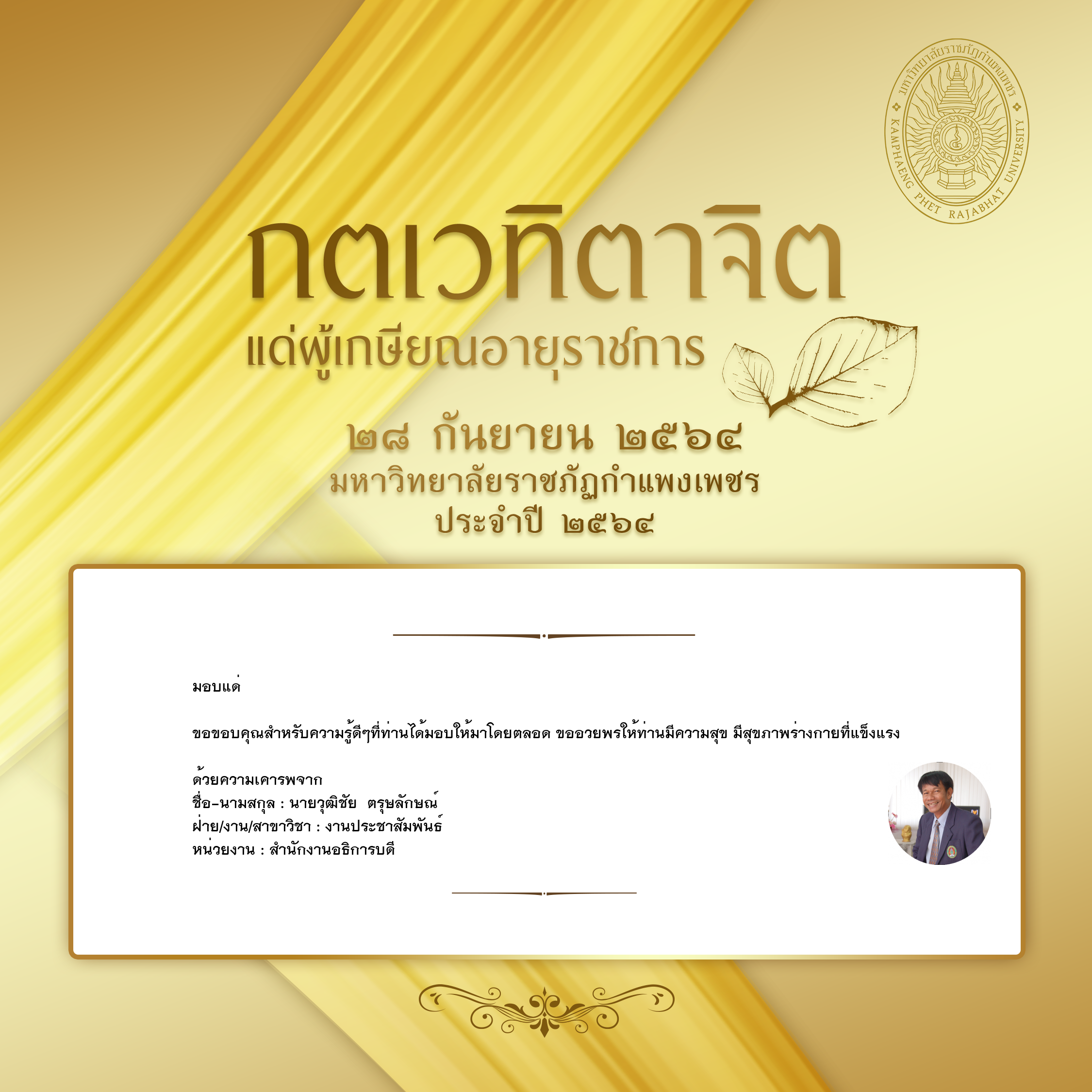 ใบเข้าร่วมแสดงความขอบคุณผู้เกษียณอายุราชการ ของ นายวุฒิชัย  ตรุษลักษณ์