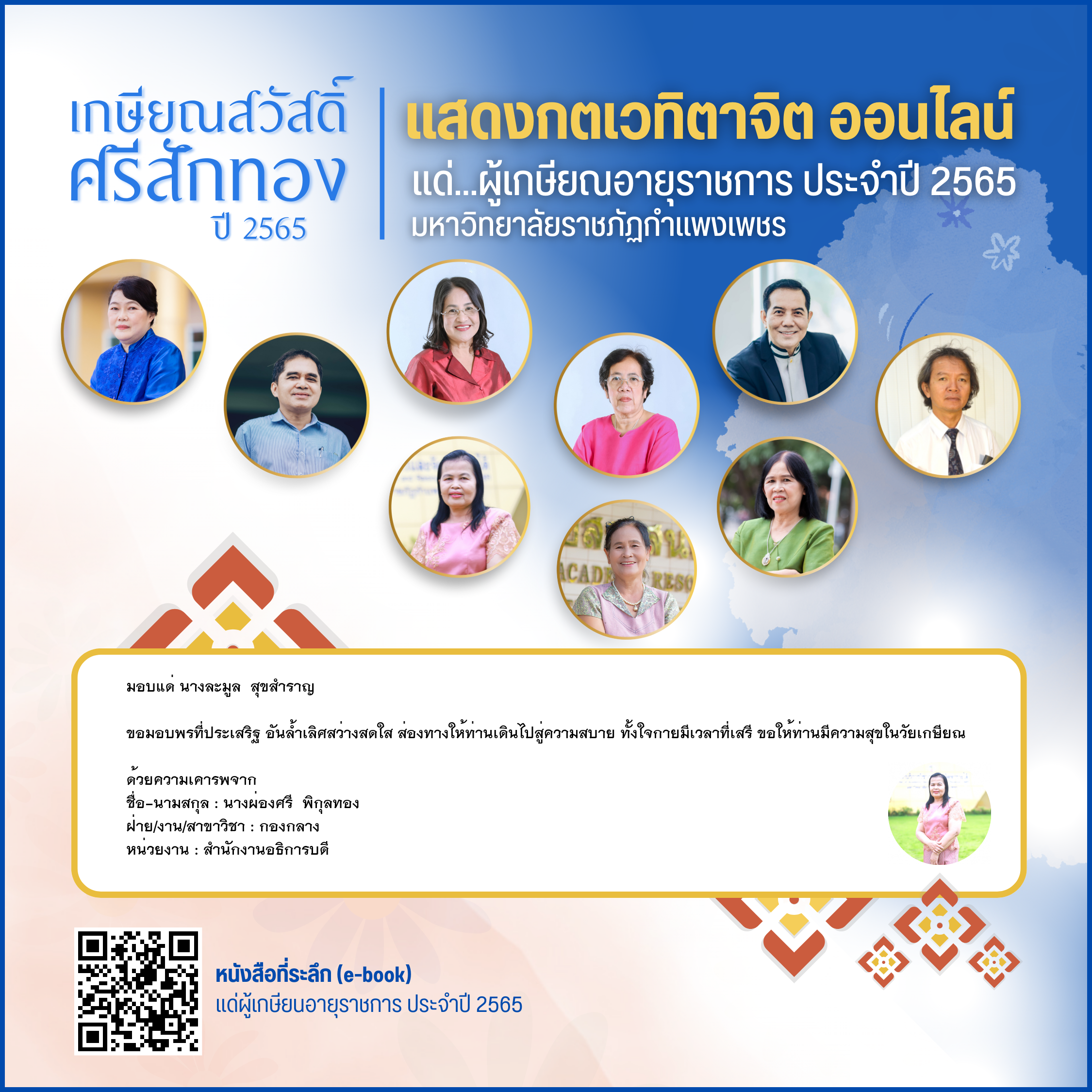 ใบเข้าร่วมแสดงความขอบคุณผู้เกษียณอายุราชการ ของ นางผ่องศรี  พิกุลทอง
