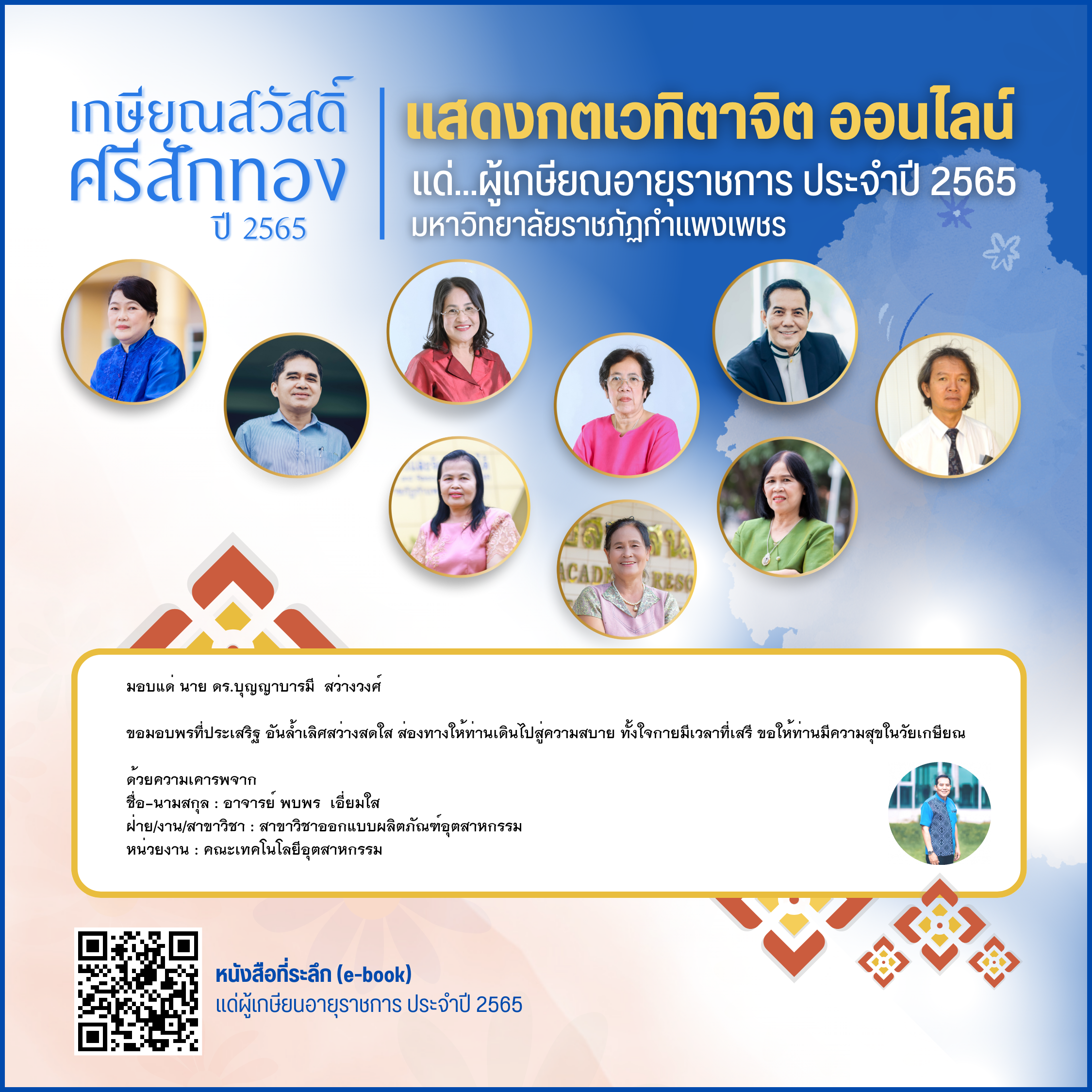 ใบเข้าร่วมแสดงความขอบคุณผู้เกษียณอายุราชการ ของ อาจารย์ พบพร  เอี่ยมใส