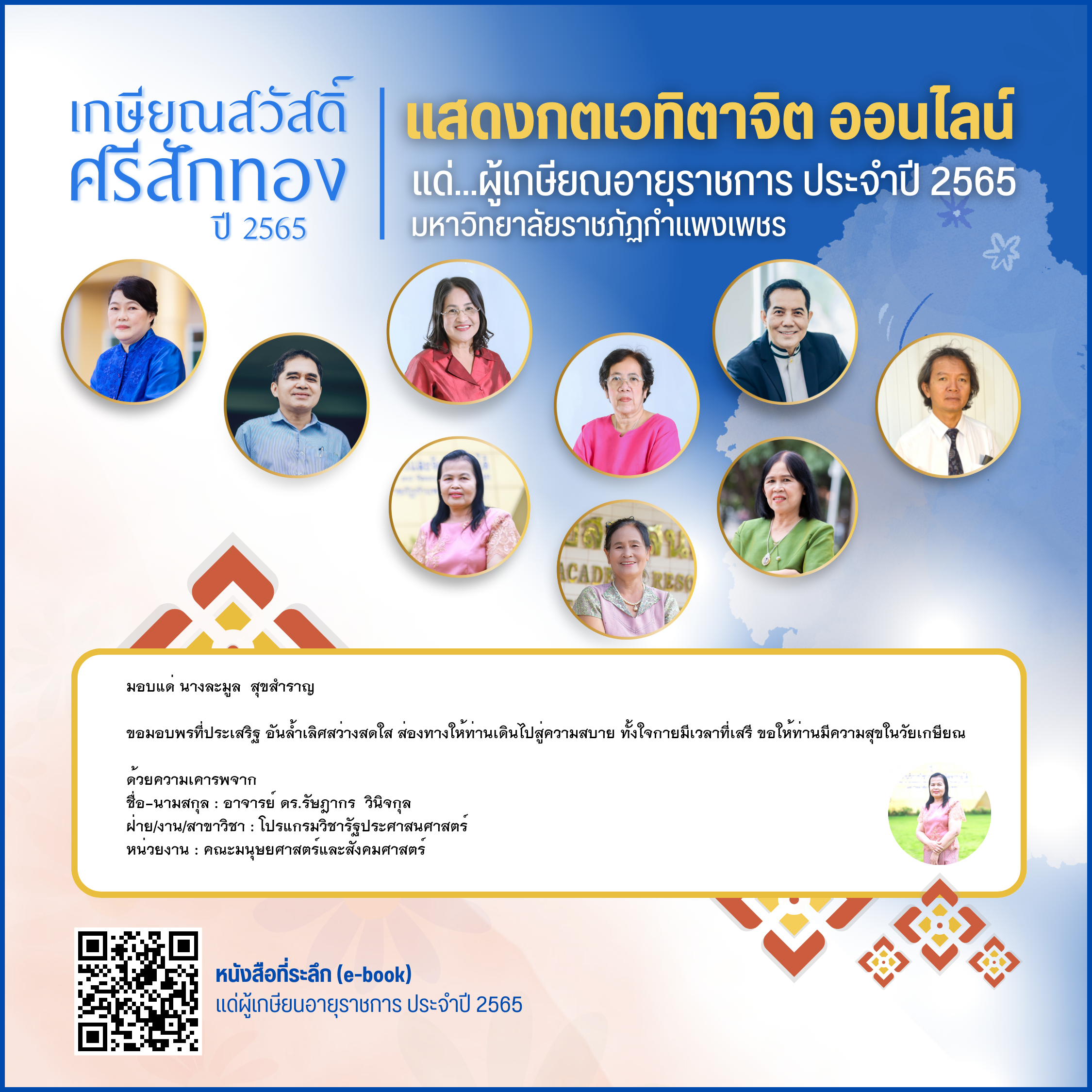 ใบเข้าร่วมแสดงความขอบคุณผู้เกษียณอายุราชการ ของ อาจารย์ ดร.รัษฎากร  วินิจกุล