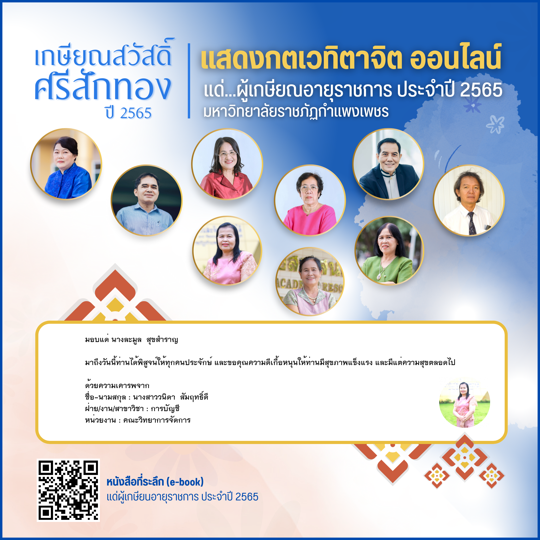 ใบเข้าร่วมแสดงความขอบคุณผู้เกษียณอายุราชการ ของ นางสาววนิดา  สัมฤทธิ์ดี