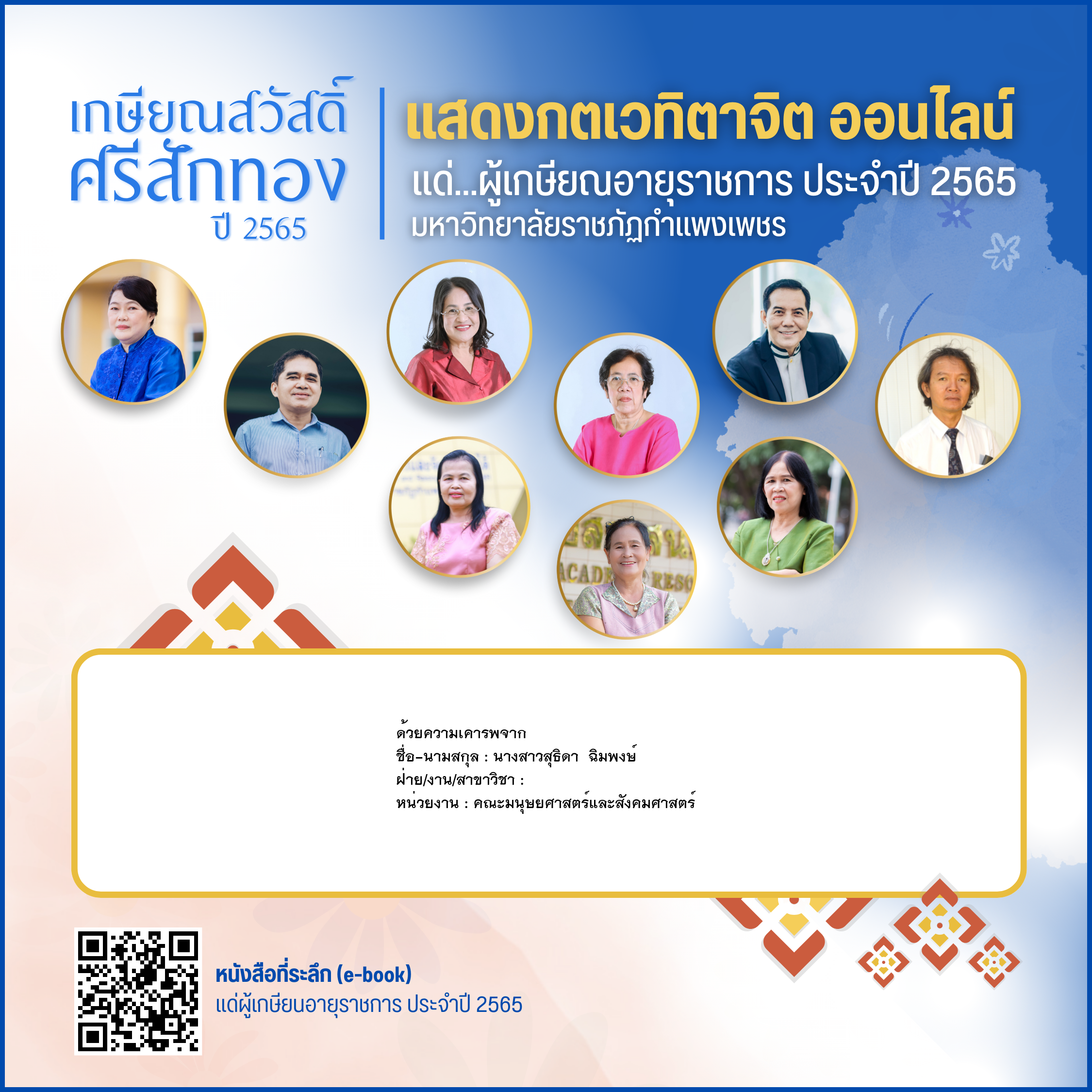 ใบเข้าร่วมแสดงความขอบคุณผู้เกษียณอายุราชการ ของ นางสาวสุธิดา  ฉิมพงษ์