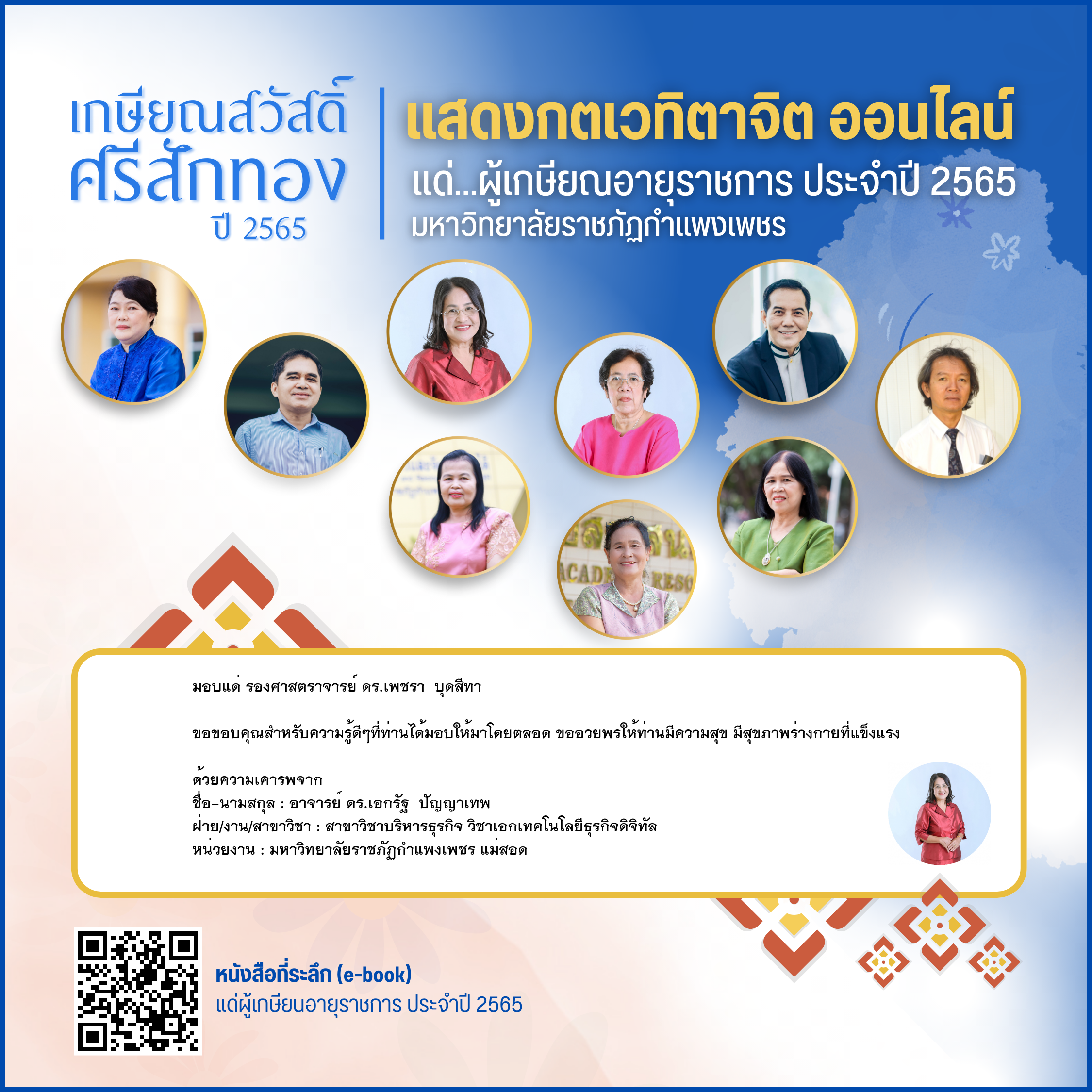 ใบเข้าร่วมแสดงความขอบคุณผู้เกษียณอายุราชการ ของ อาจารย์ ดร.เอกรัฐ  ปัญญาเทพ