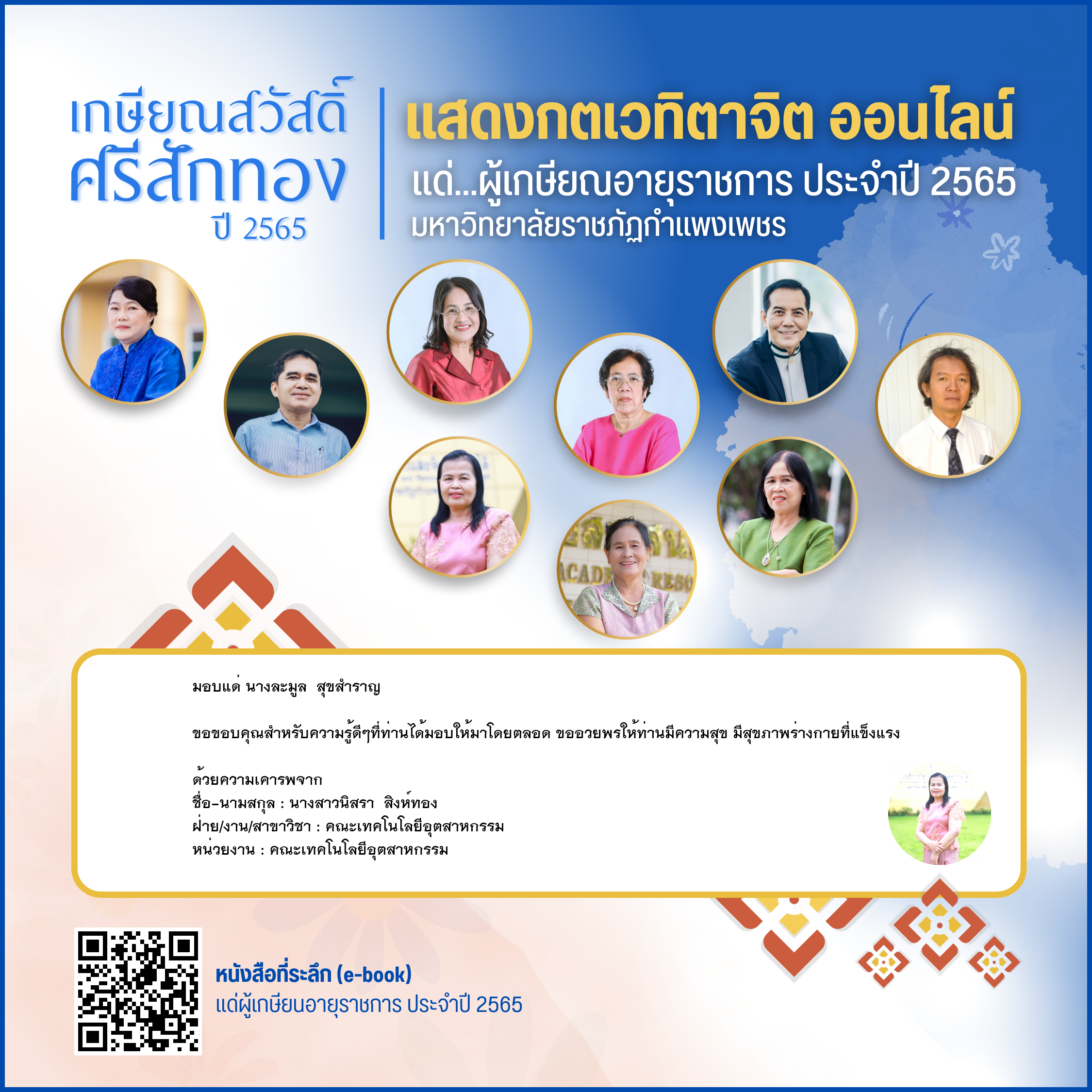ใบเข้าร่วมแสดงความขอบคุณผู้เกษียณอายุราชการ ของ นางสาวนิสรา  สิงห์ทอง