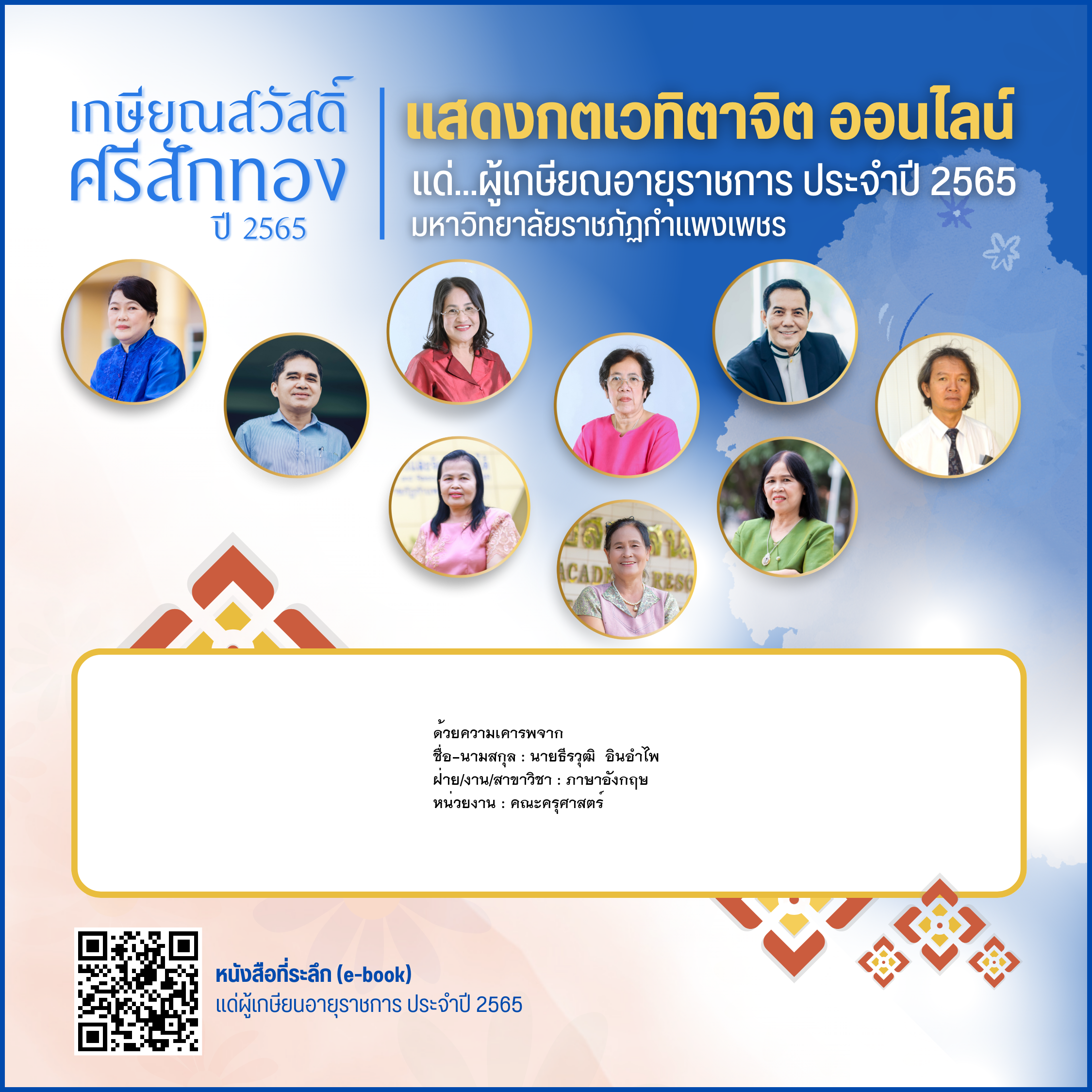 ใบเข้าร่วมแสดงความขอบคุณผู้เกษียณอายุราชการ ของ นายธีรวุฒิ  อินอำไพ