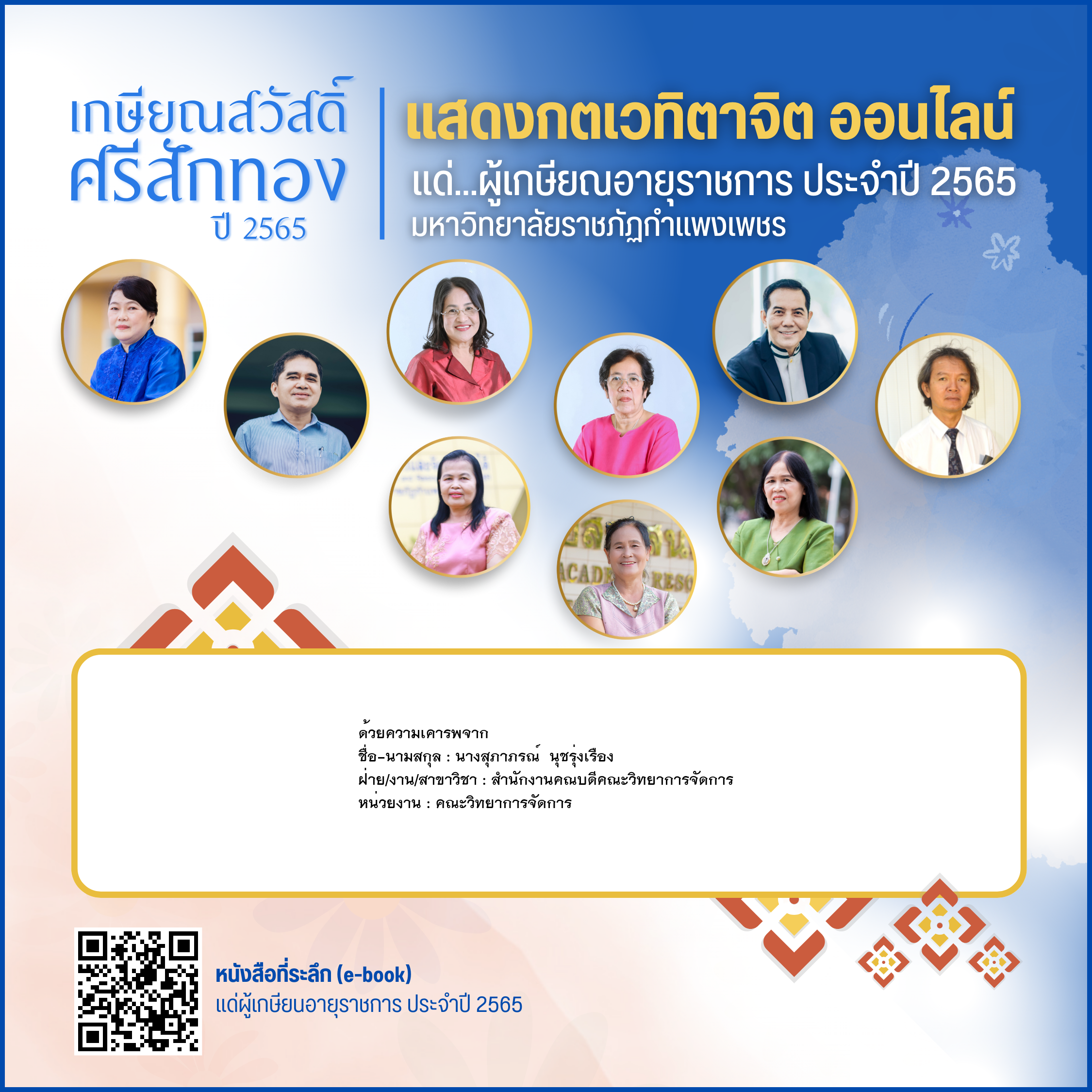 ใบเข้าร่วมแสดงความขอบคุณผู้เกษียณอายุราชการ ของ นางสุภาภรณ์  นุชรุ่งเรือง