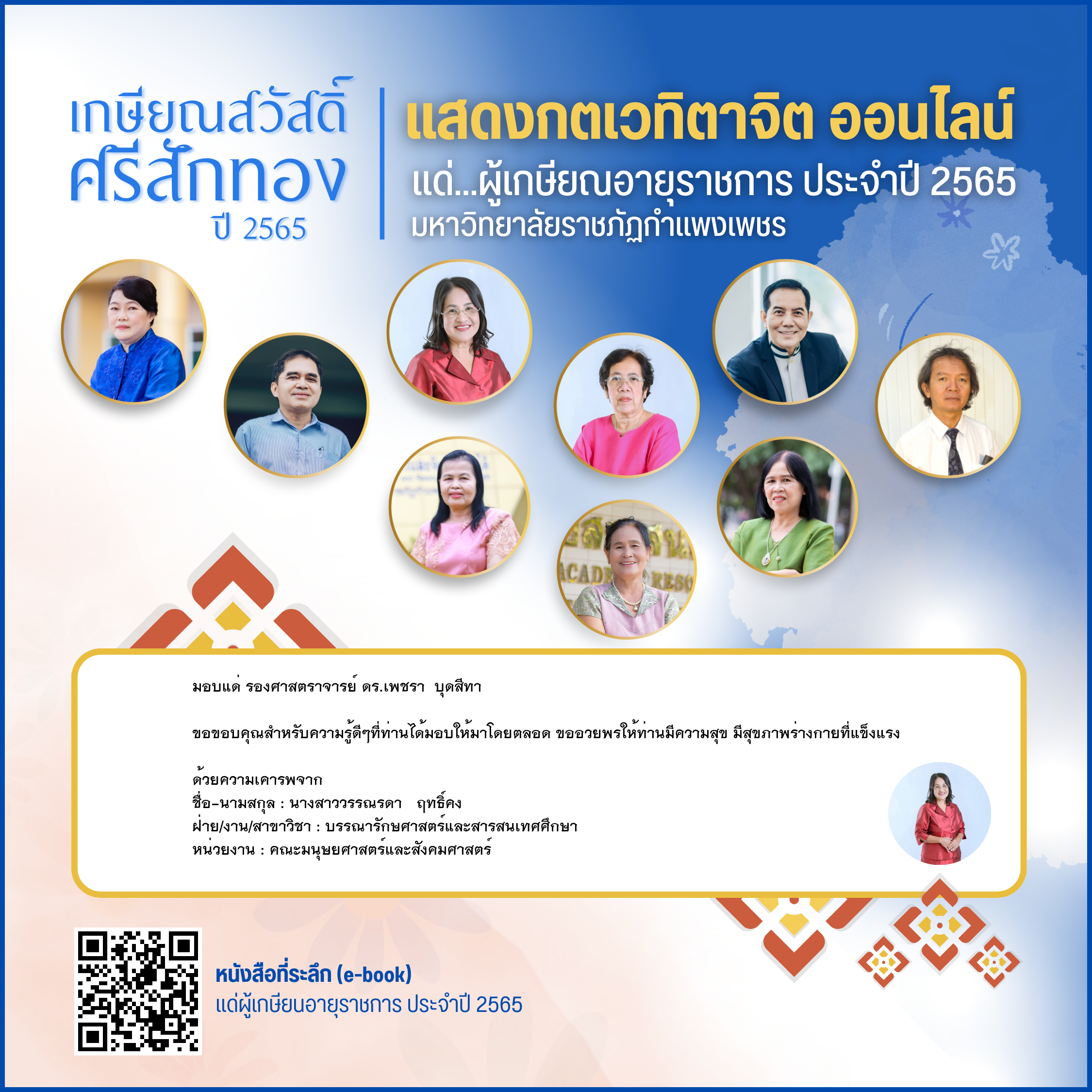 ใบเข้าร่วมแสดงความขอบคุณผู้เกษียณอายุราชการ ของ นางสาววรรณรดา   ฤทธิ์คง