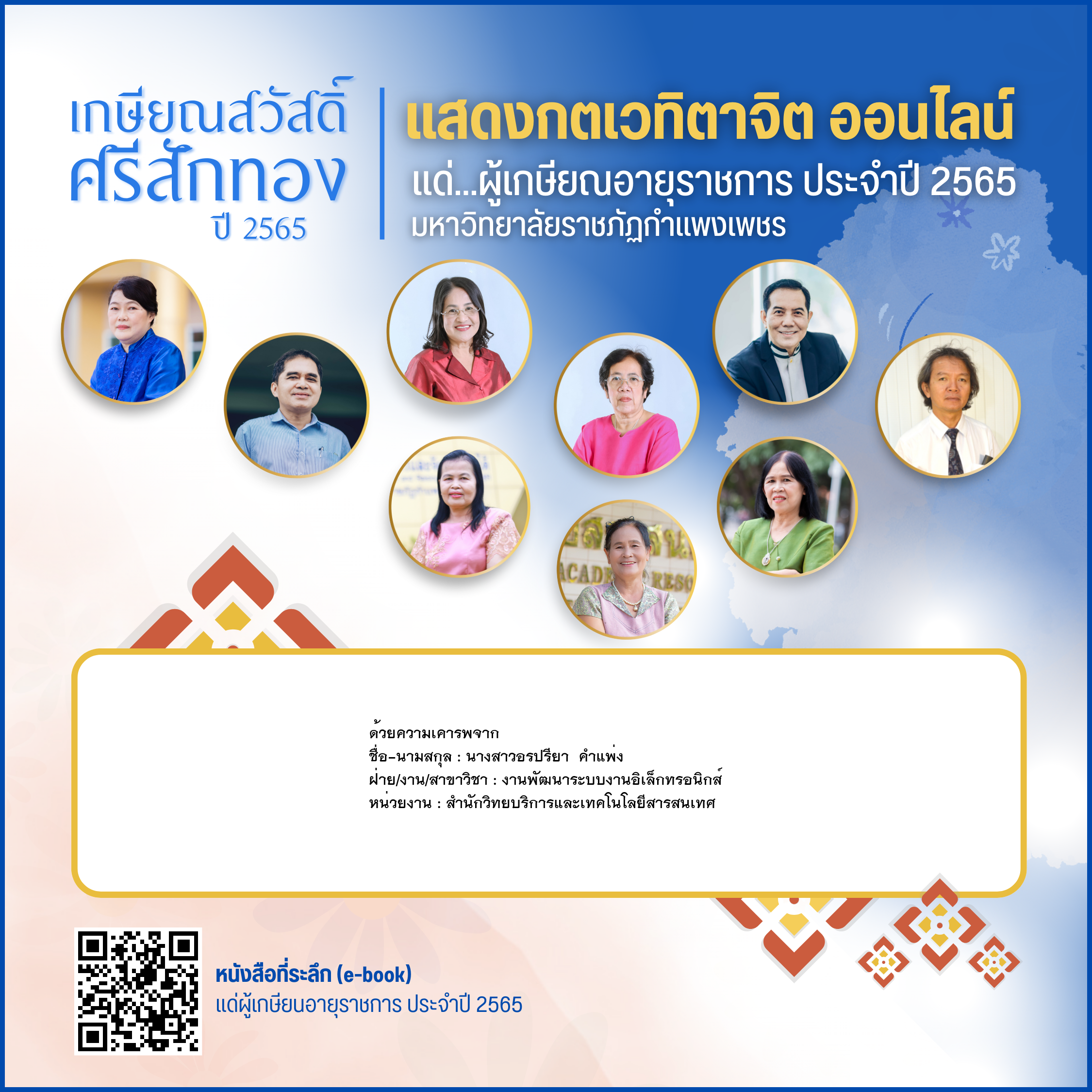 ใบเข้าร่วมแสดงความขอบคุณผู้เกษียณอายุราชการ ของ นางสาวอรปรียา  คำแพ่ง