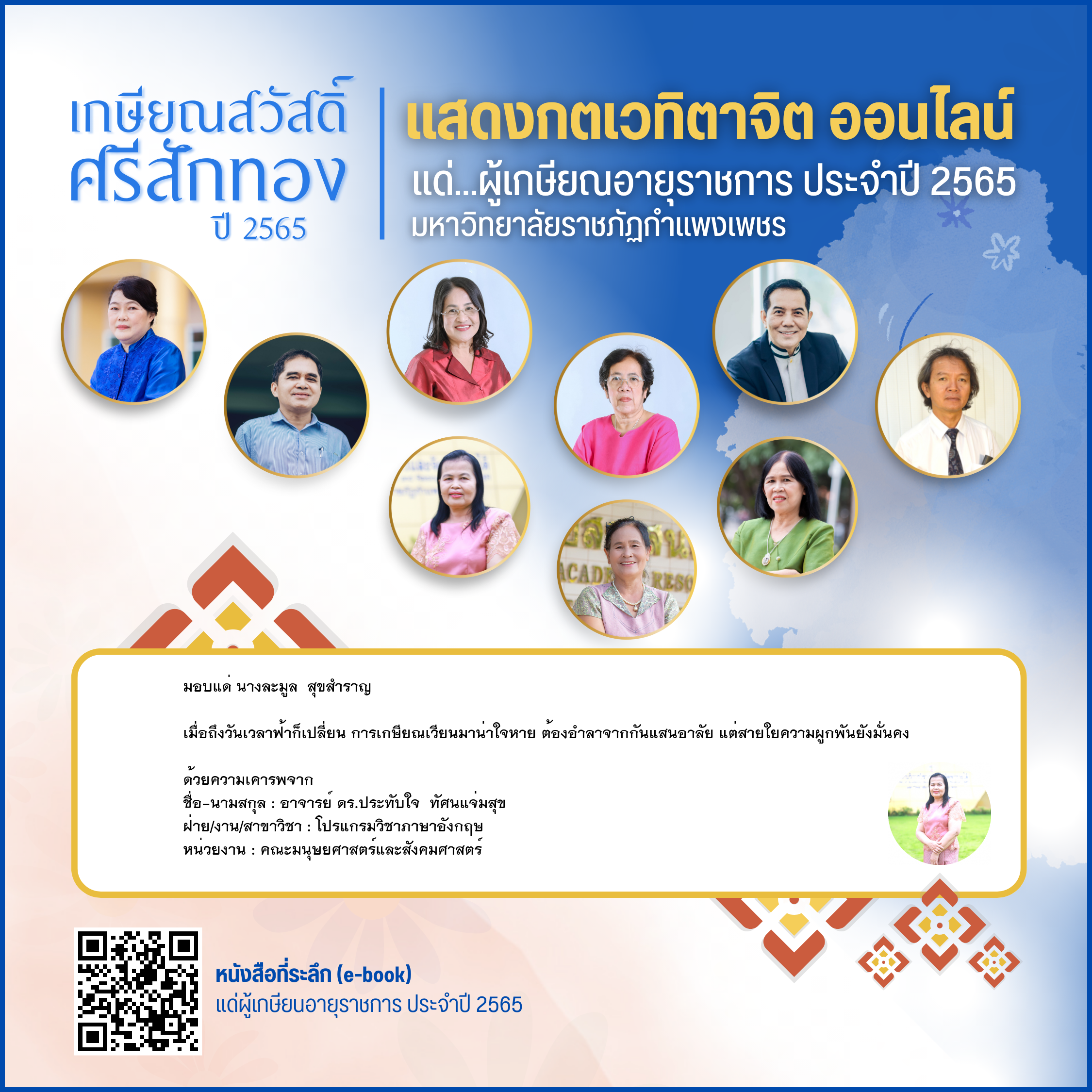 ใบเข้าร่วมแสดงความขอบคุณผู้เกษียณอายุราชการ ของ อาจารย์ ดร.ประทับใจ  ทัศนแจ่มสุข