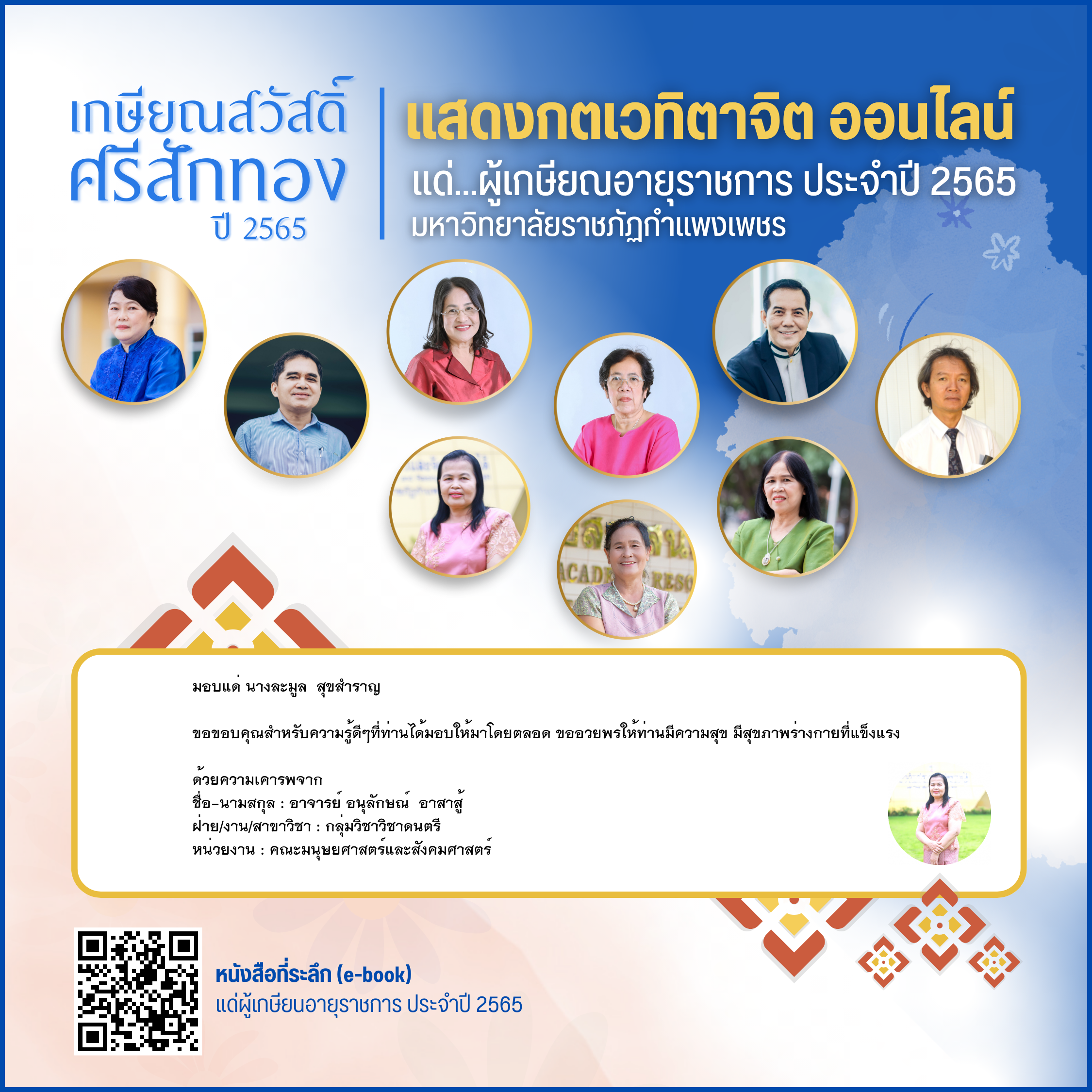 ใบเข้าร่วมแสดงความขอบคุณผู้เกษียณอายุราชการ ของ อาจารย์ อนุลักษณ์  อาสาสู้