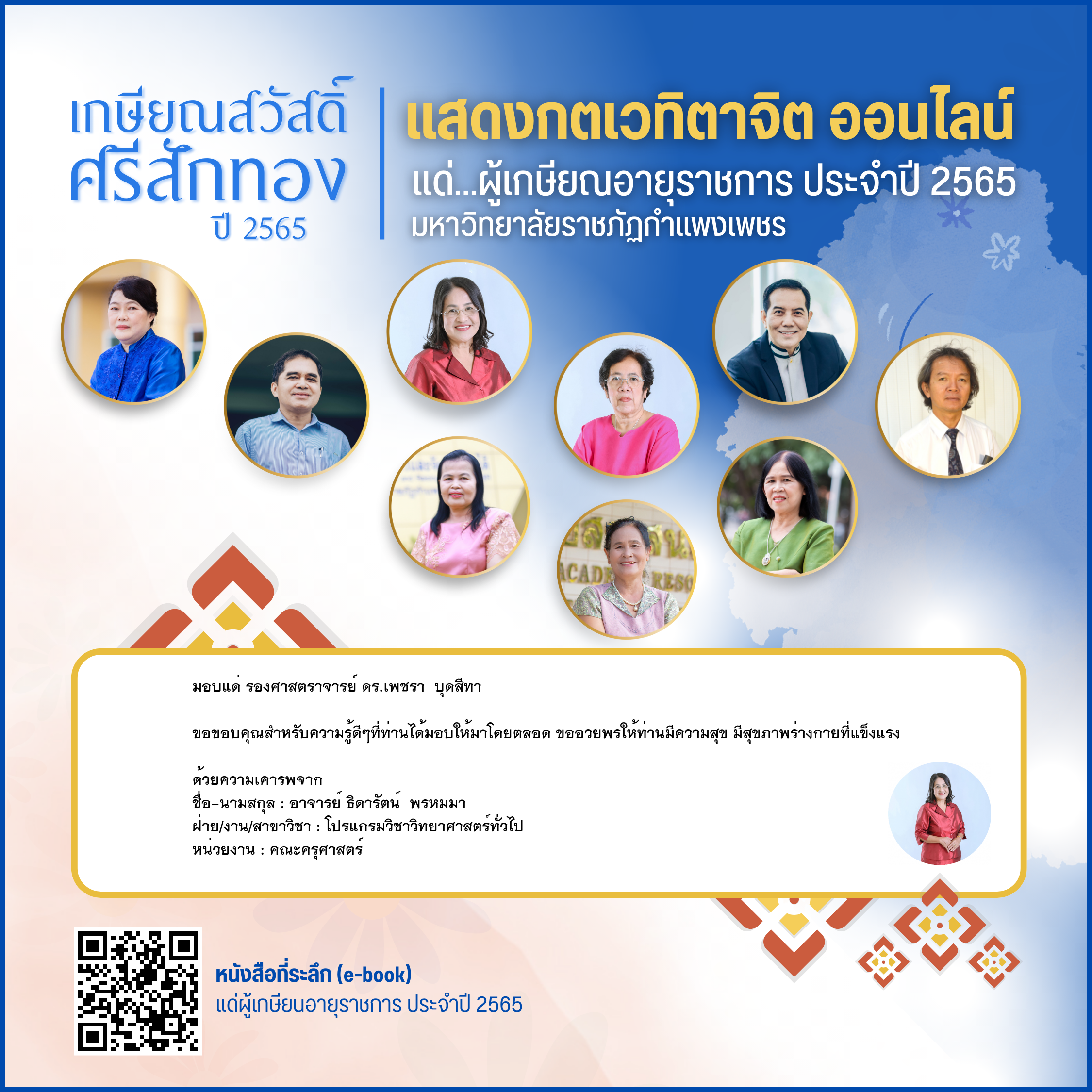 ใบเข้าร่วมแสดงความขอบคุณผู้เกษียณอายุราชการ ของ อาจารย์ ธิดารัตน์  พรหมมา