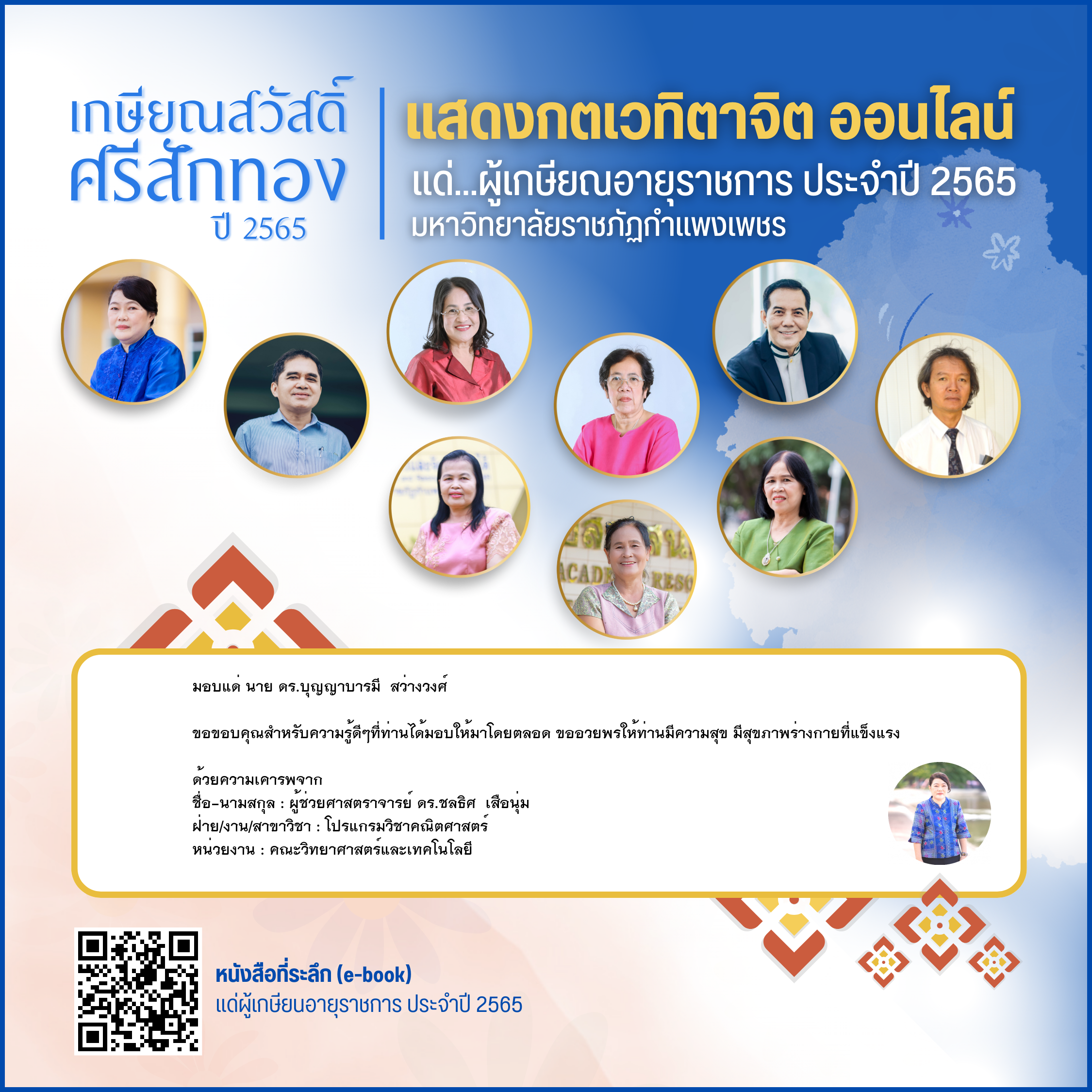 ใบเข้าร่วมแสดงความขอบคุณผู้เกษียณอายุราชการ ของ ผู้ช่วยศาสตราจารย์ ดร.ชลธิศ  เสือนุ่ม