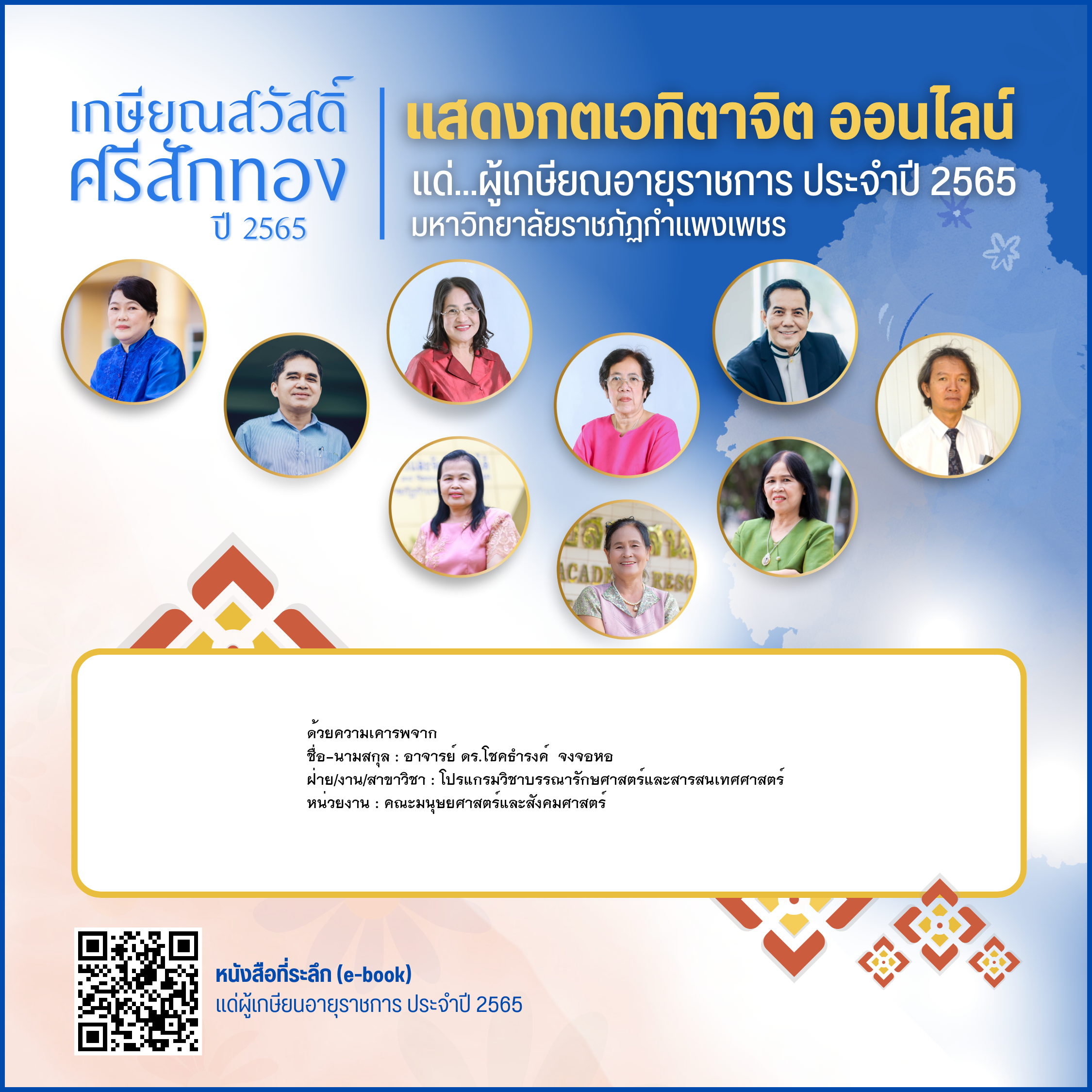 ใบเข้าร่วมแสดงความขอบคุณผู้เกษียณอายุราชการ ของ อาจารย์ ดร.โชคธำรงค์  จงจอหอ