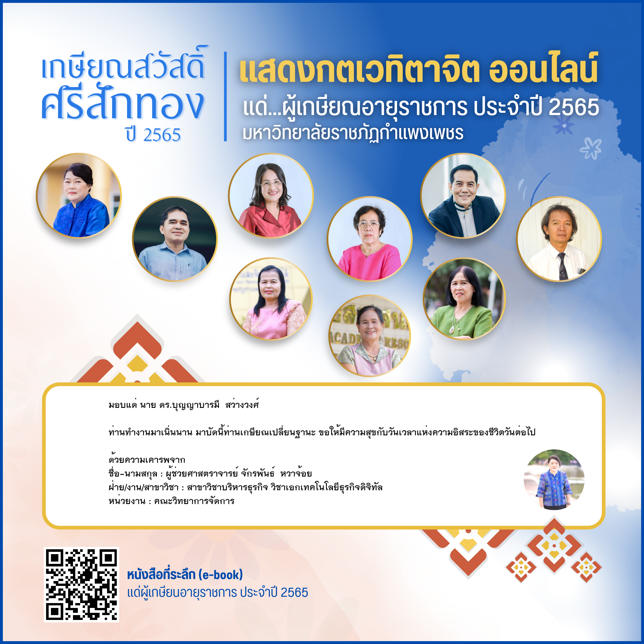 ใบเข้าร่วมแสดงความขอบคุณผู้เกษียณอายุราชการ ของ ผู้ช่วยศาสตราจารย์ จักรพันธ์  หวาจ้อย