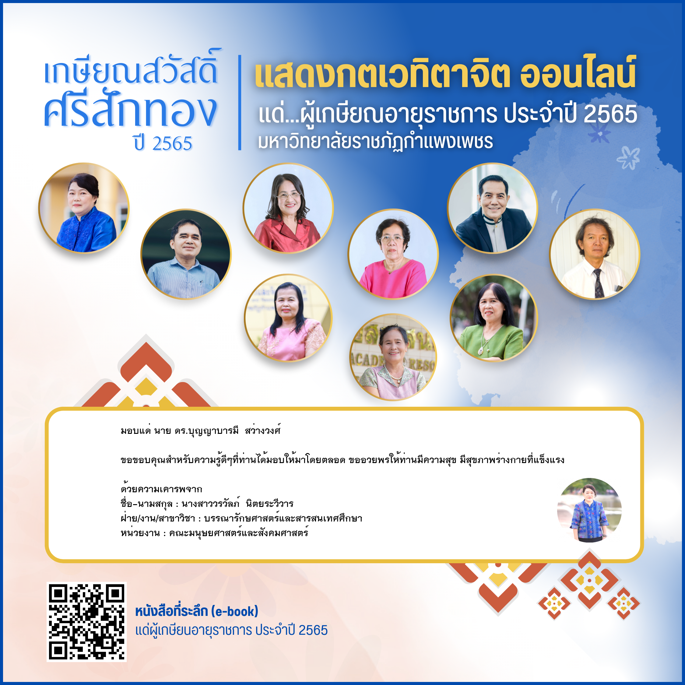 ใบเข้าร่วมแสดงความขอบคุณผู้เกษียณอายุราชการ ของ นางสาววรวัลภ์  นิตยระวีวาร
