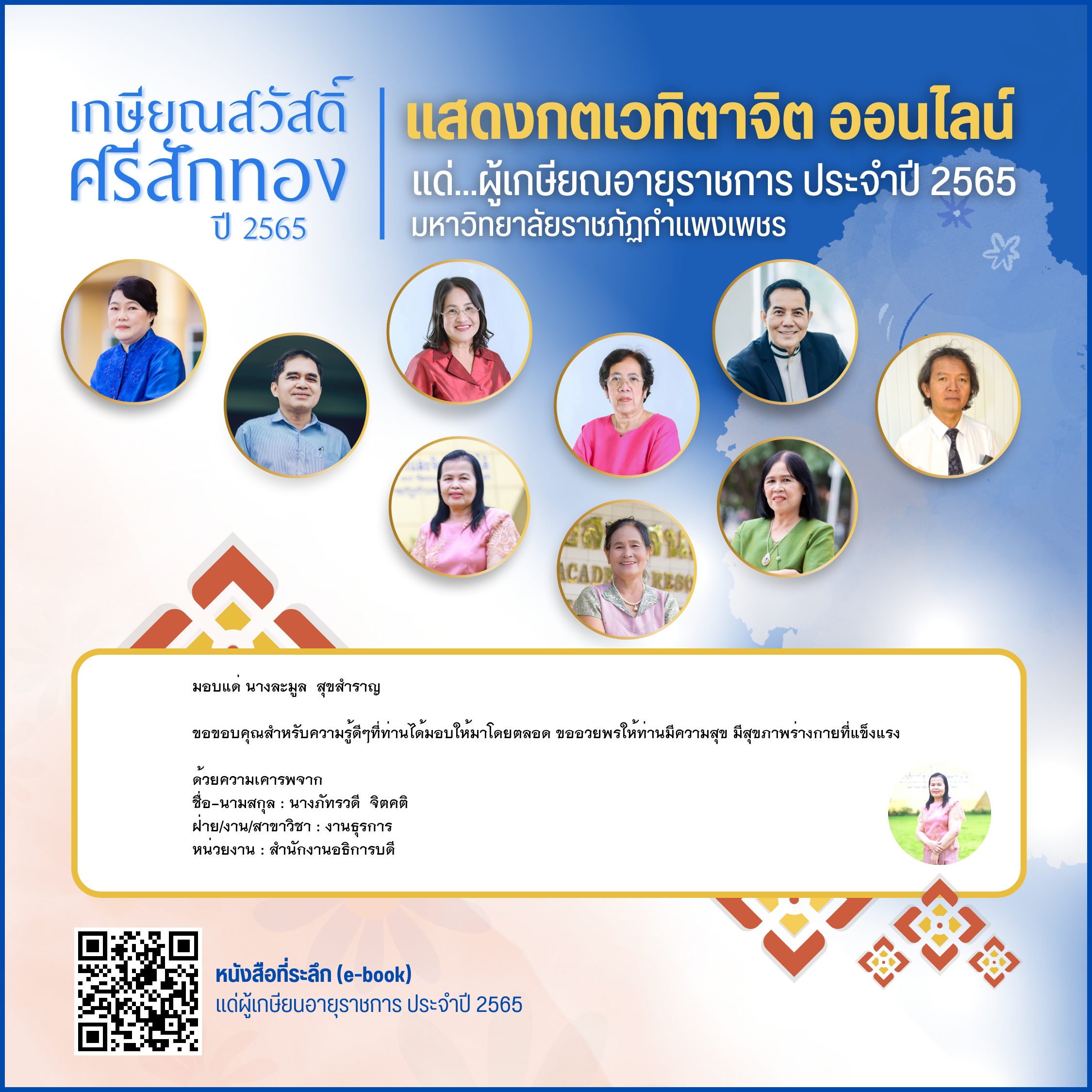 ใบเข้าร่วมแสดงความขอบคุณผู้เกษียณอายุราชการ ของ นางภัทรวดี  จิตคติ