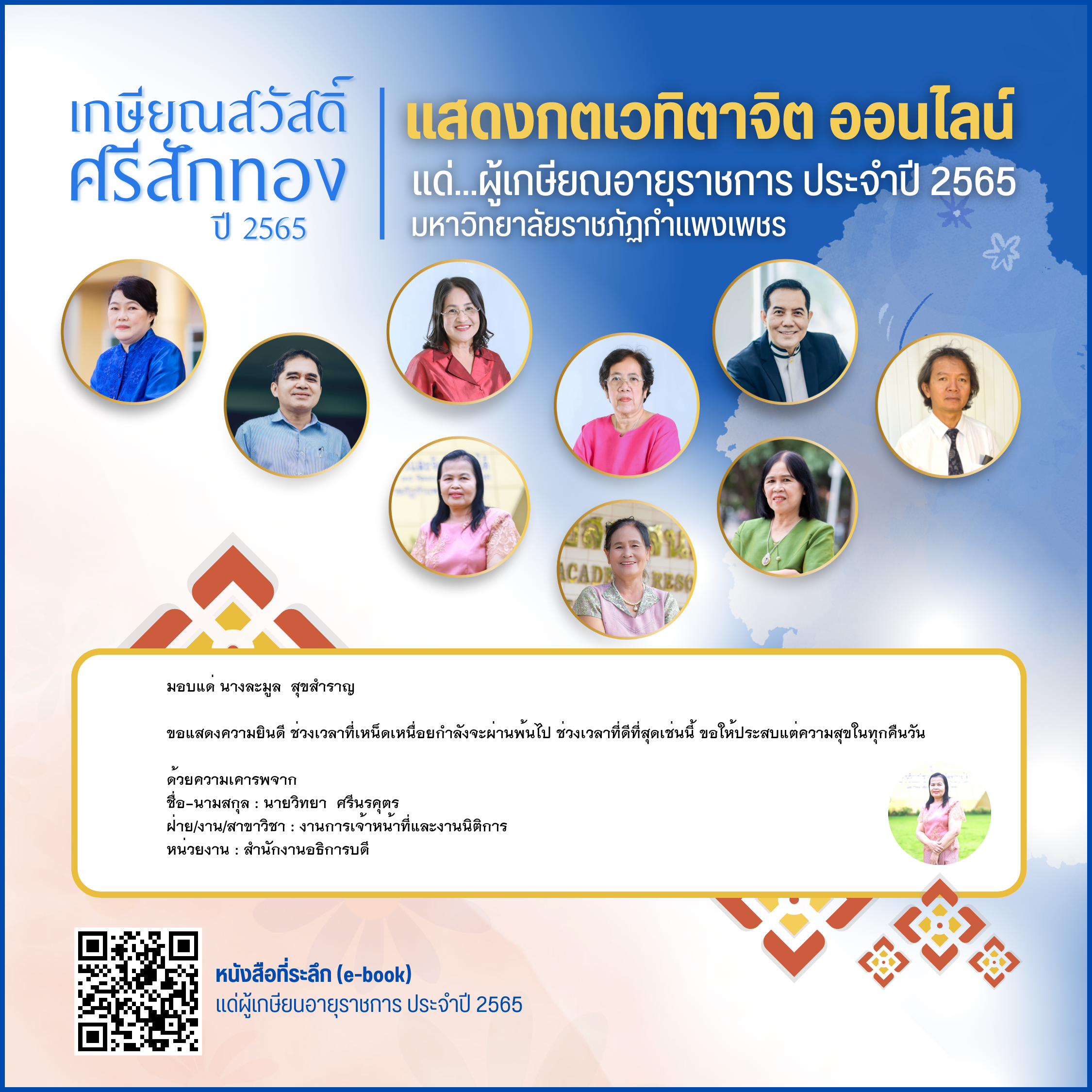 ใบเข้าร่วมแสดงความขอบคุณผู้เกษียณอายุราชการ ของ นายวิทยา  ศรีนรคุตร