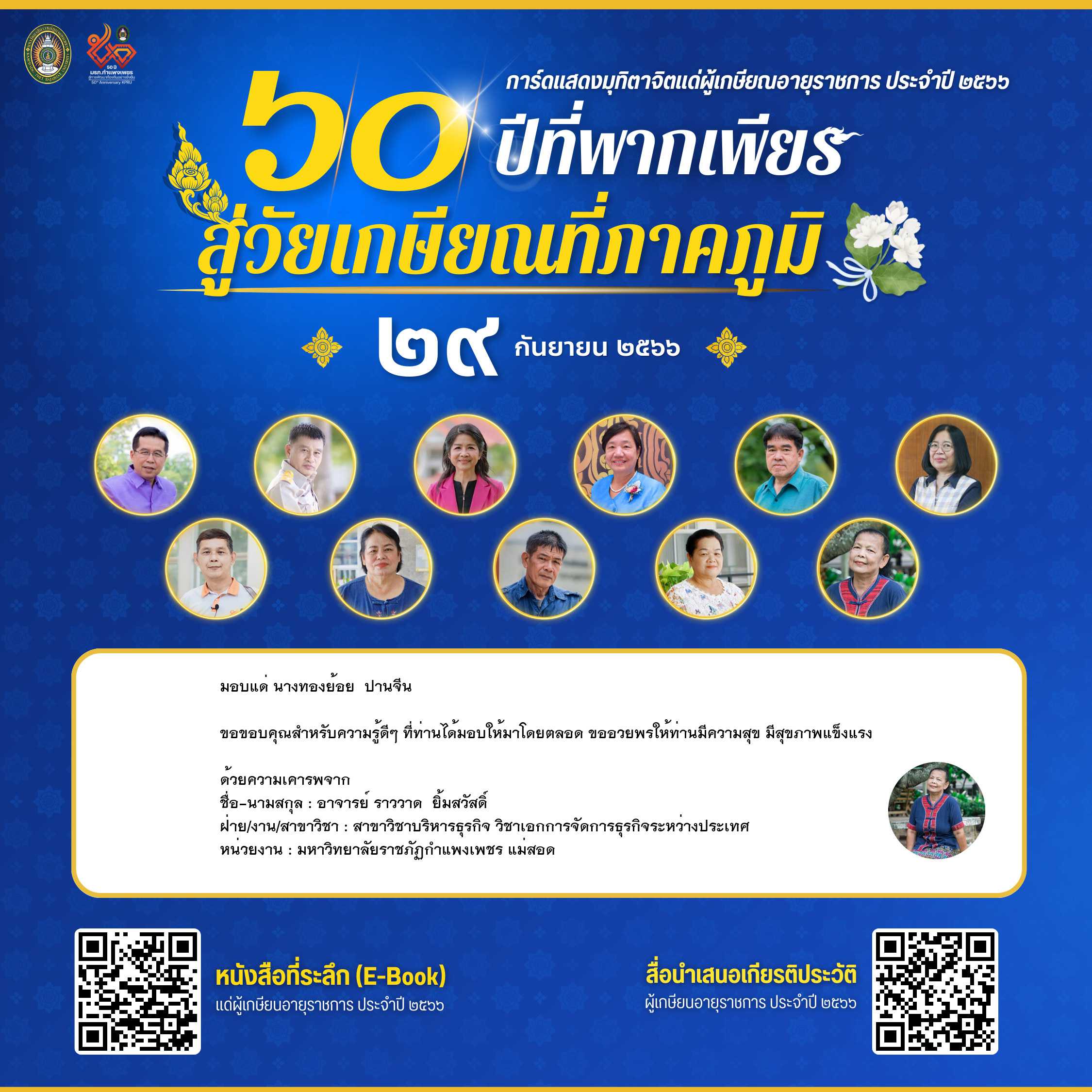 ใบเข้าร่วมแสดงความขอบคุณผู้เกษียณอายุราชการ ของ อาจารย์ ราววาด  ยิ้มสวัสดิ์